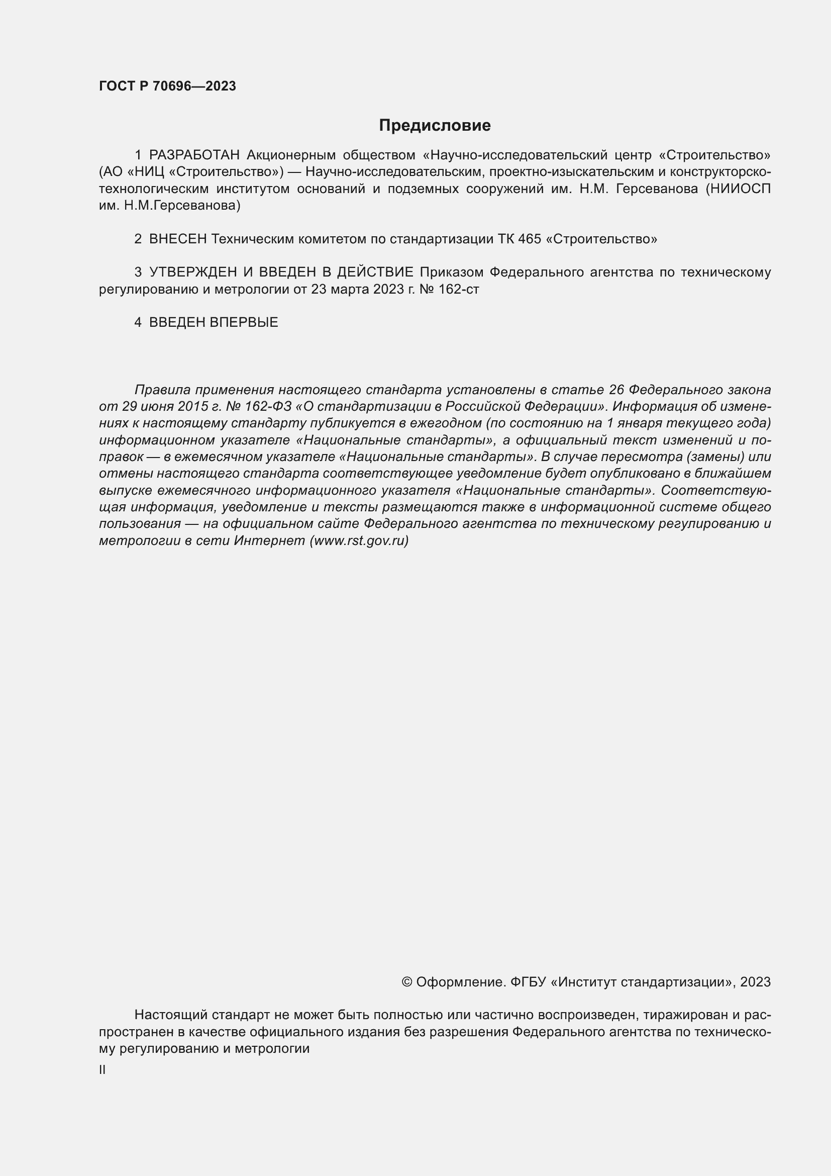 Страница 2 ГОСТ Р 70696-2023