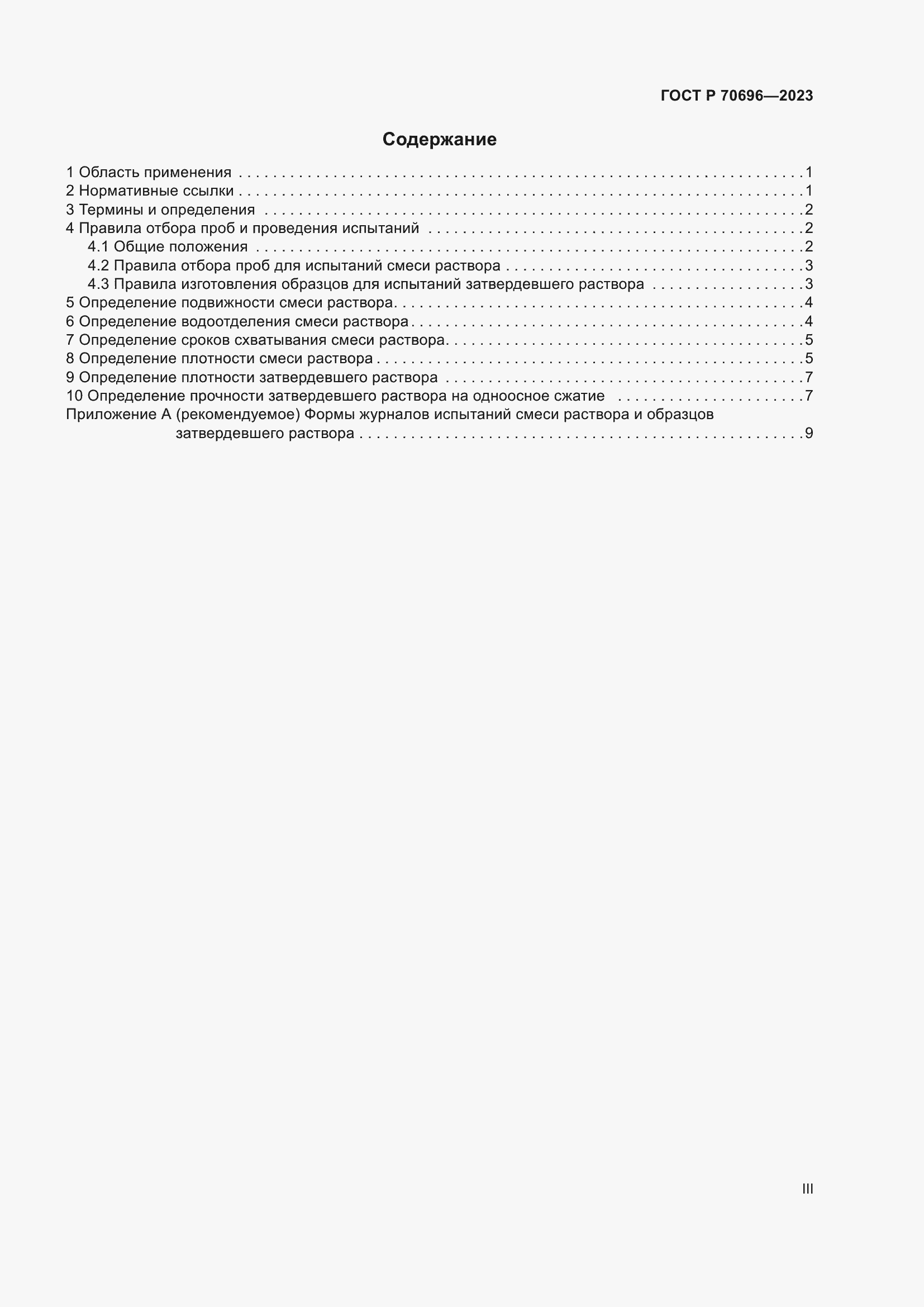 Страница 3 ГОСТ Р 70696-2023