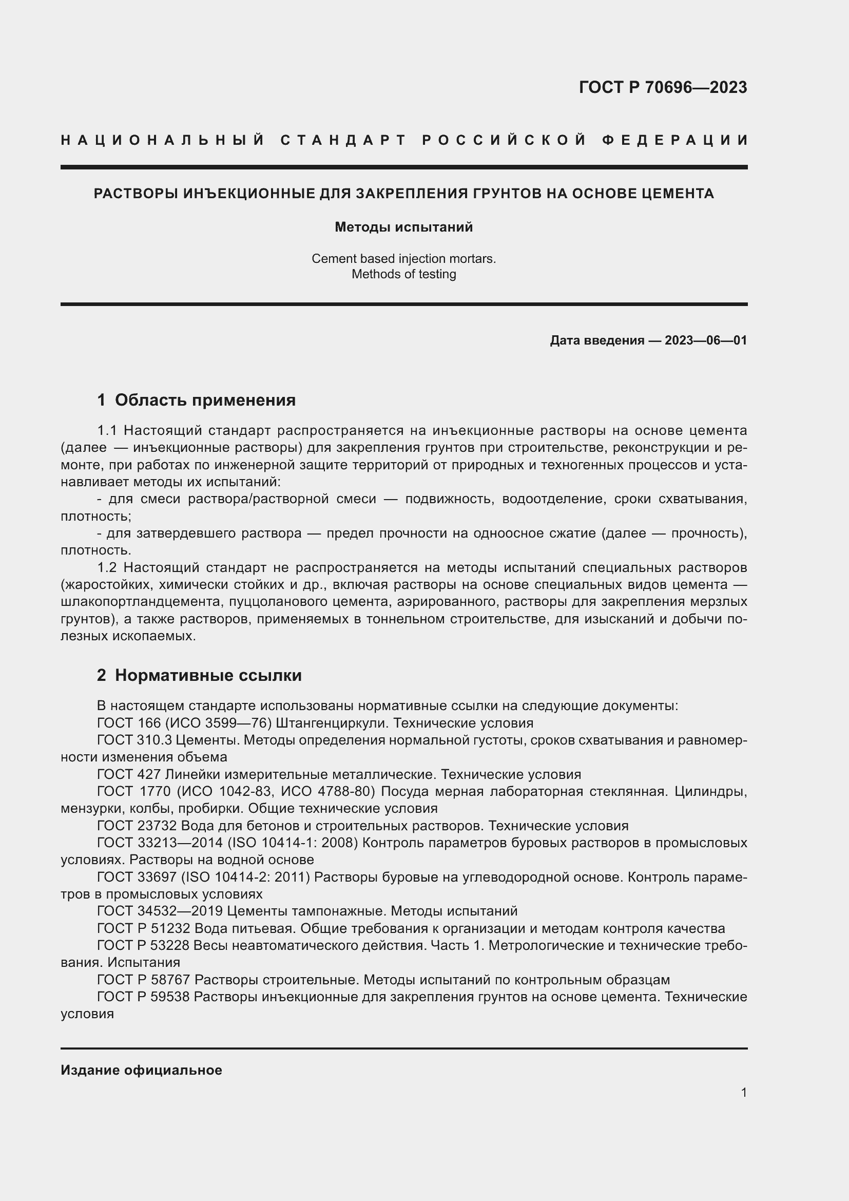 Страница 5 ГОСТ Р 70696-2023