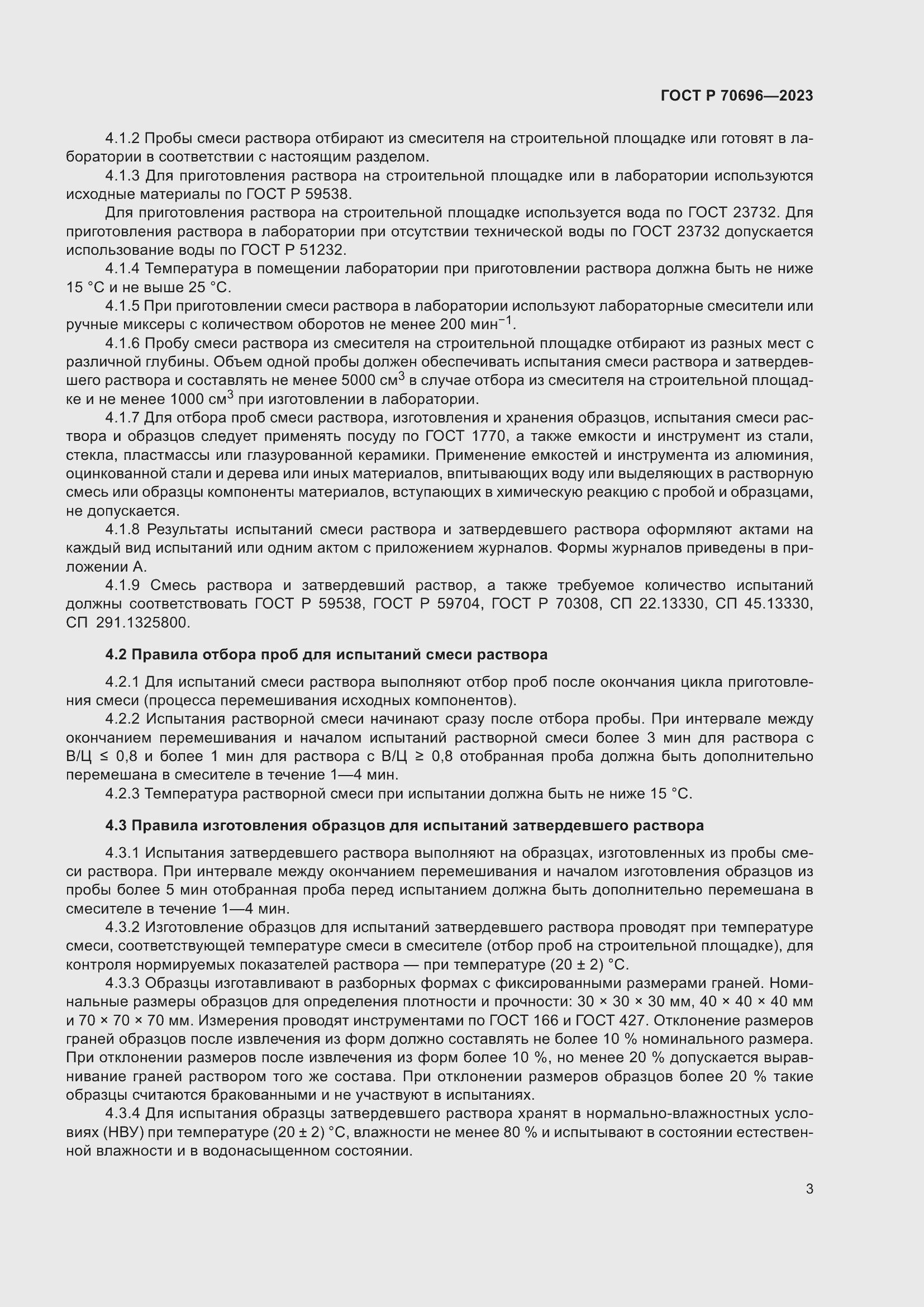 Страница 7 ГОСТ Р 70696-2023