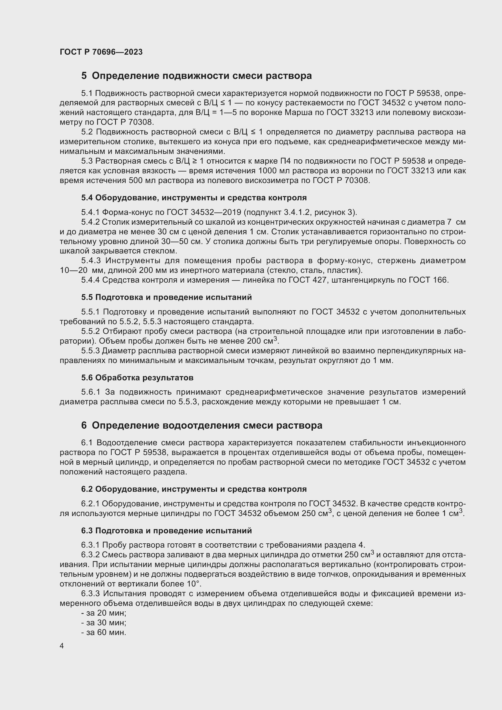 Страница 8 ГОСТ Р 70696-2023