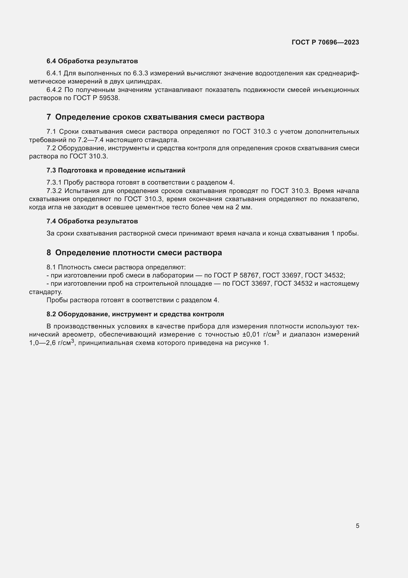 Страница 9 ГОСТ Р 70696-2023