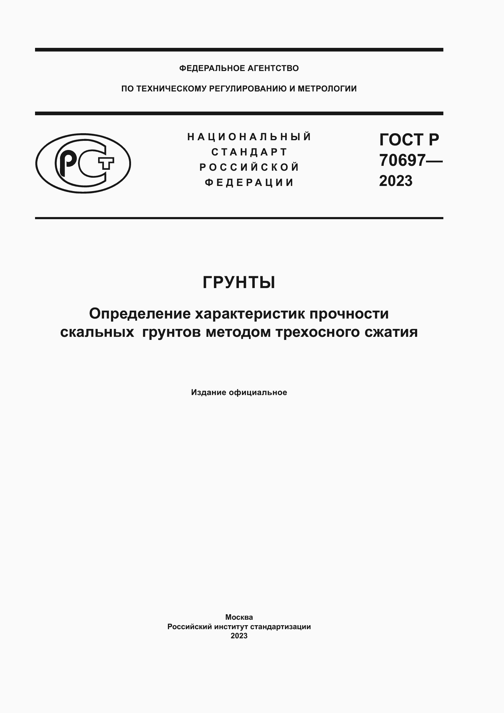 Страница 1 ГОСТ Р 70697-2023