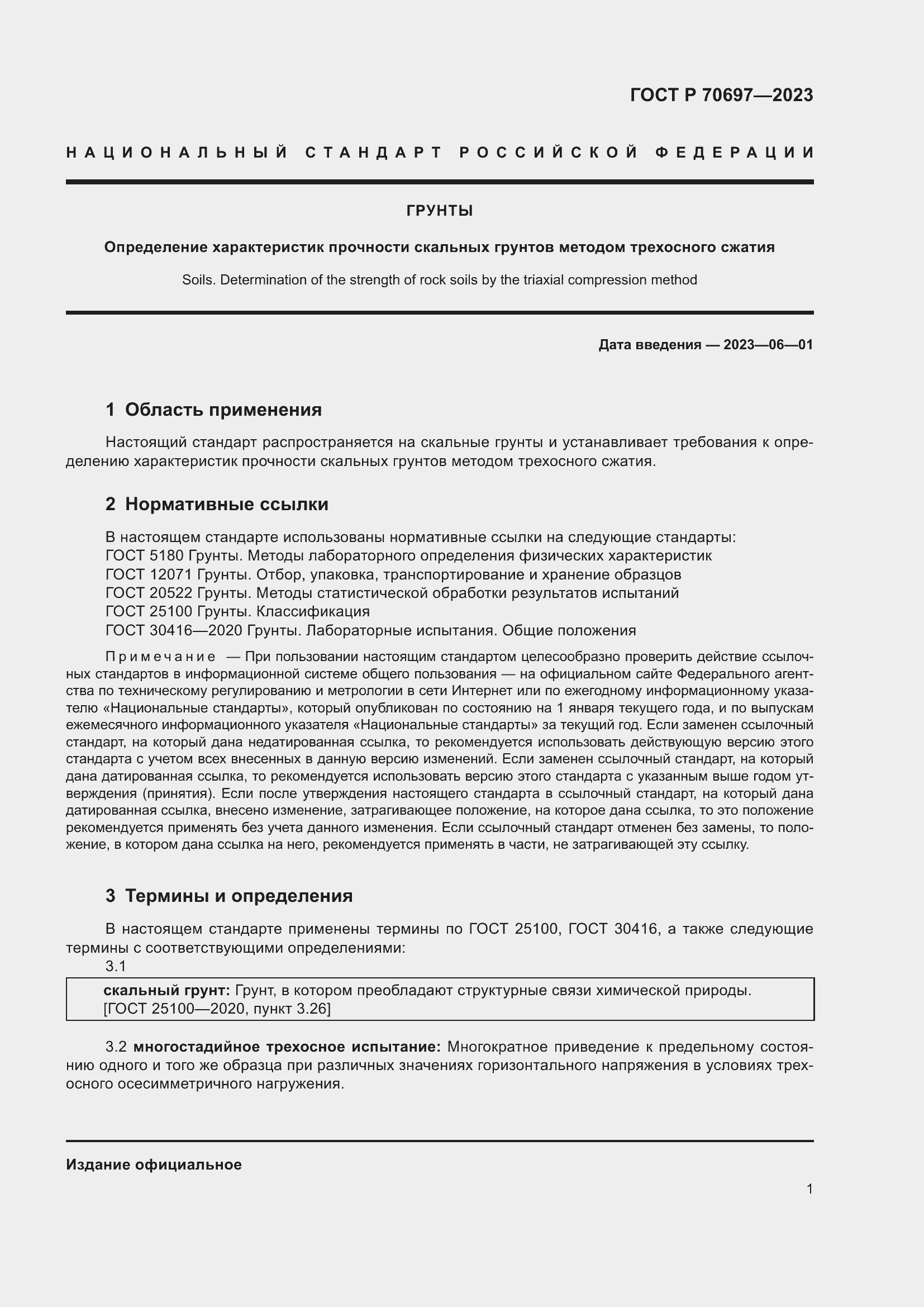 Страница 5 ГОСТ Р 70697-2023