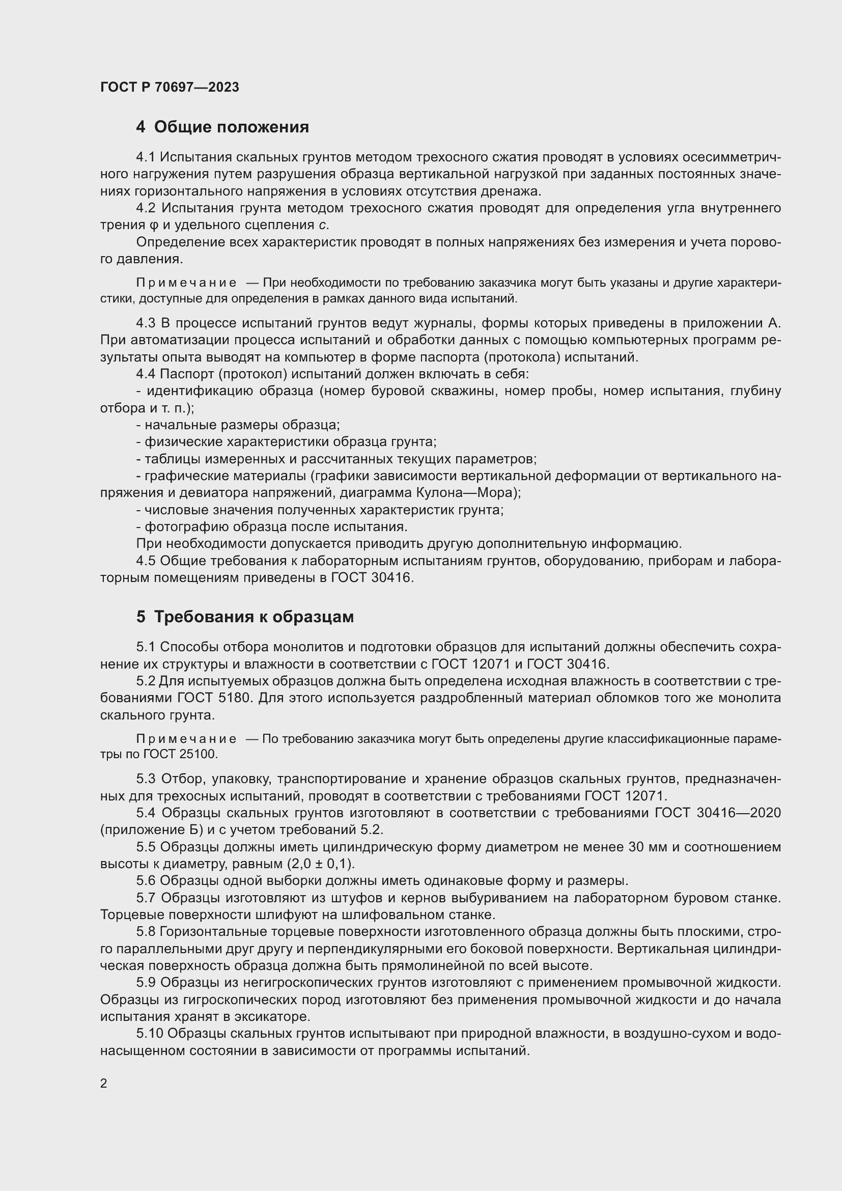 Страница 6 ГОСТ Р 70697-2023