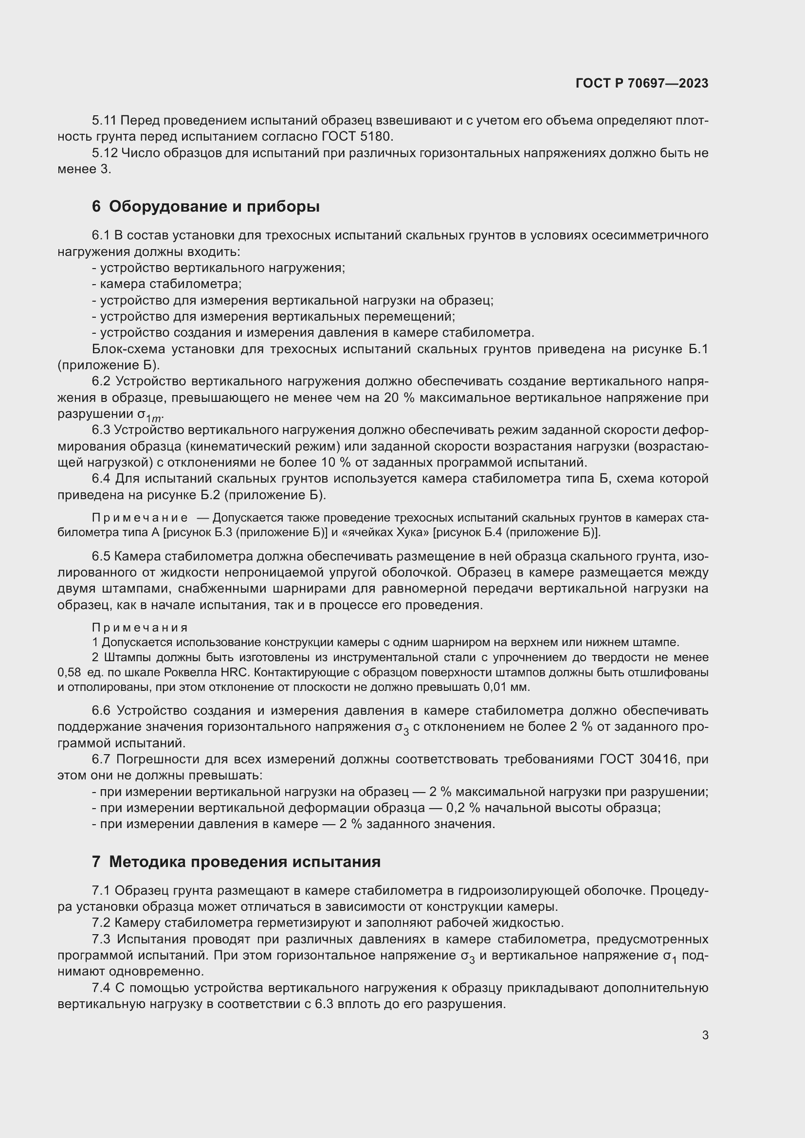 Страница 7 ГОСТ Р 70697-2023