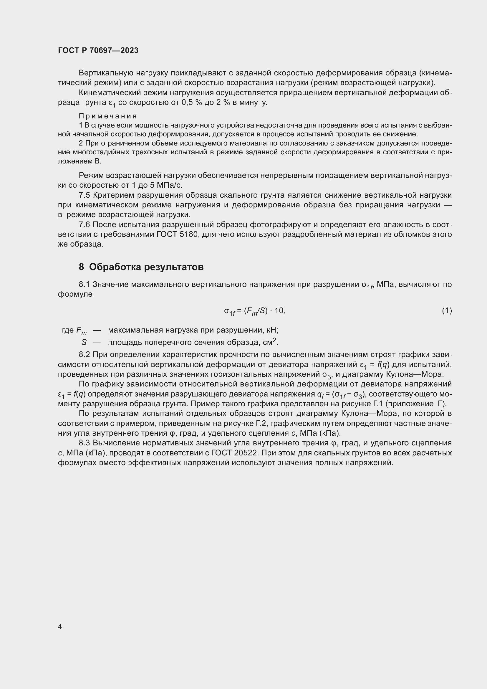 Страница 8 ГОСТ Р 70697-2023