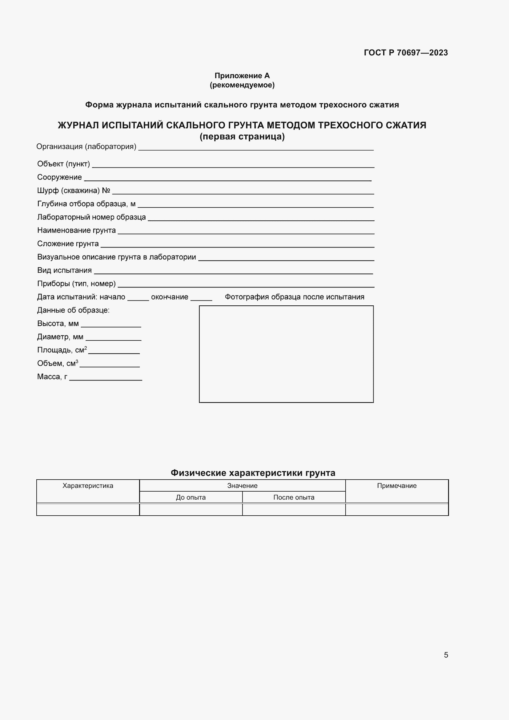 Страница 9 ГОСТ Р 70697-2023