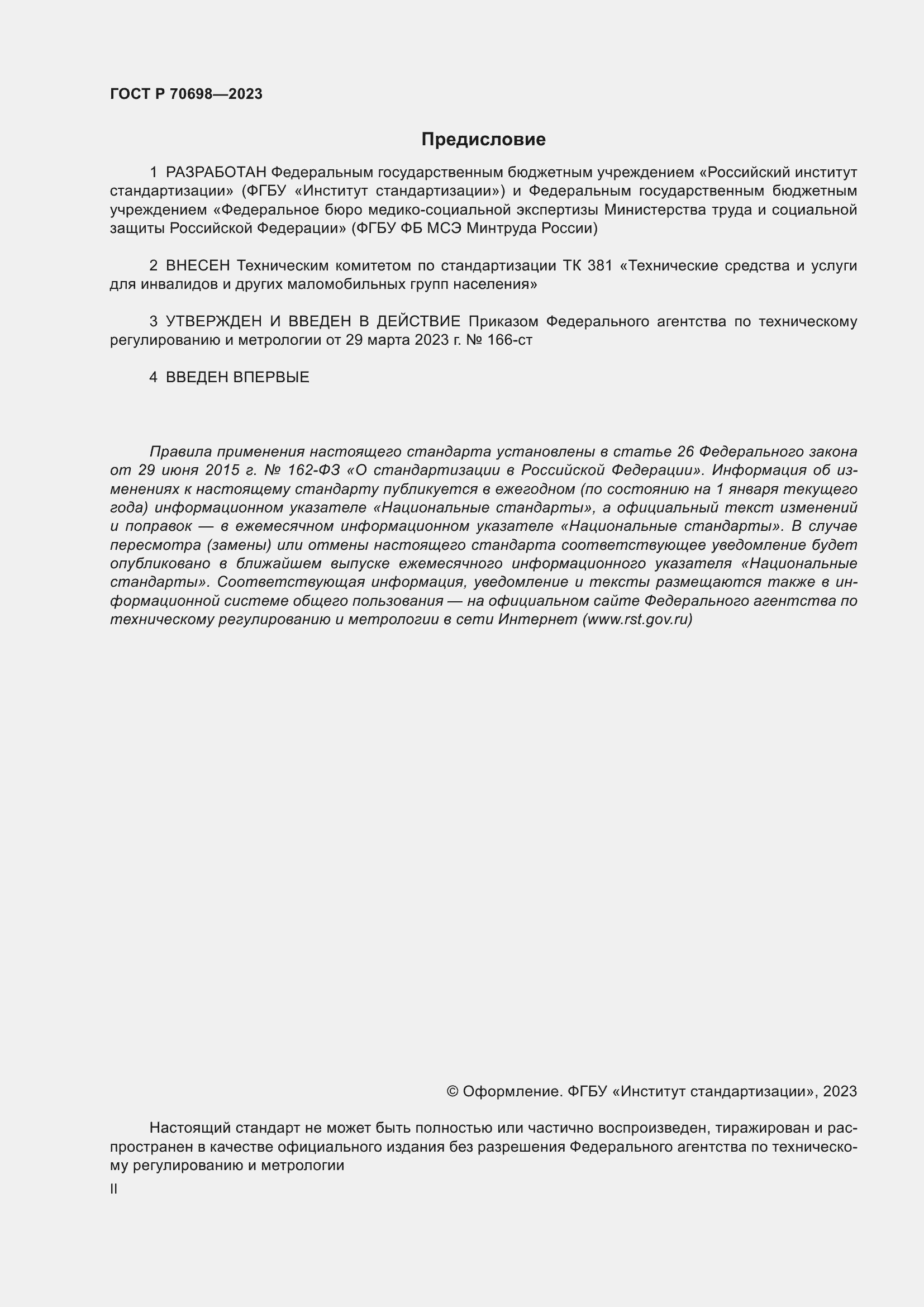 Страница 2 ГОСТ Р 70698-2023