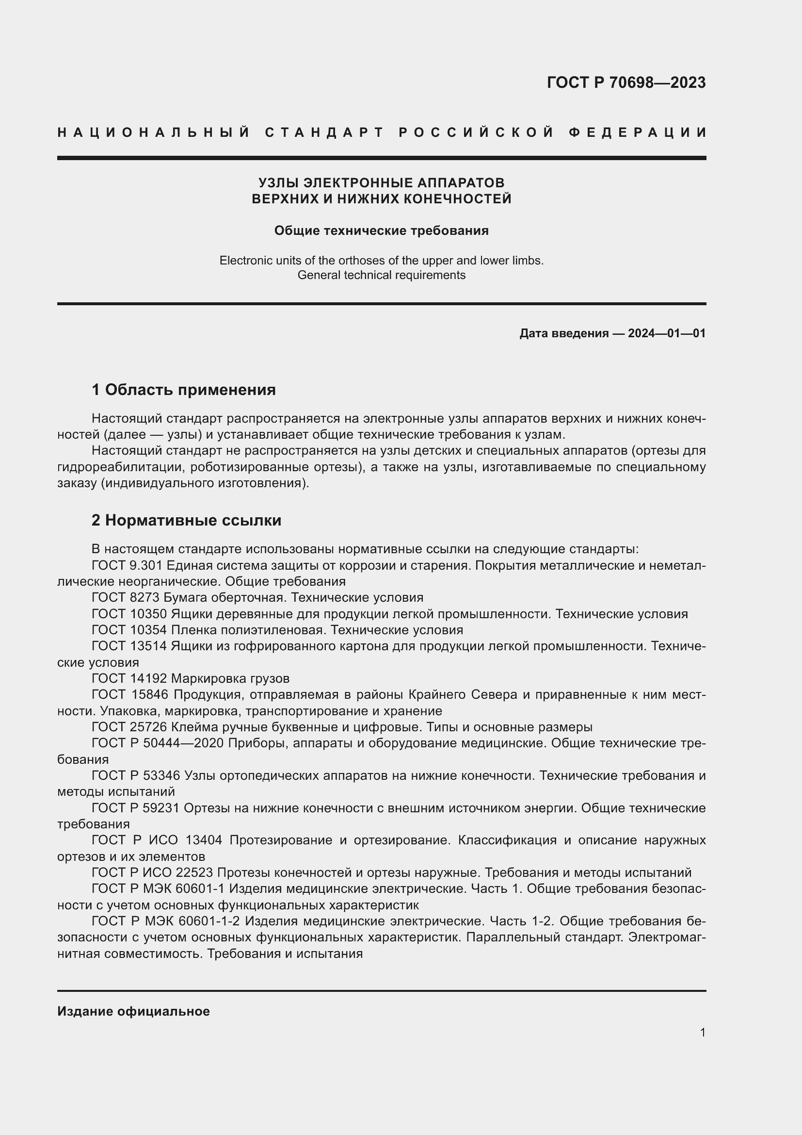 Страница 5 ГОСТ Р 70698-2023