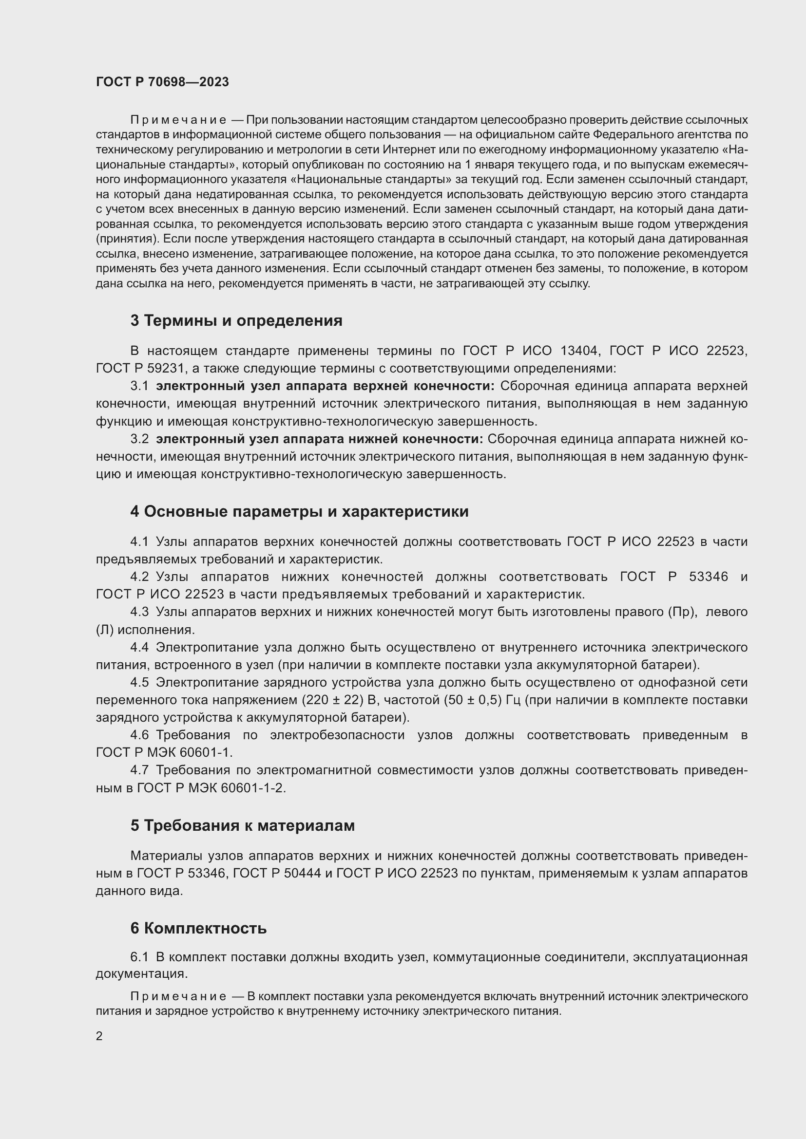 Страница 6 ГОСТ Р 70698-2023