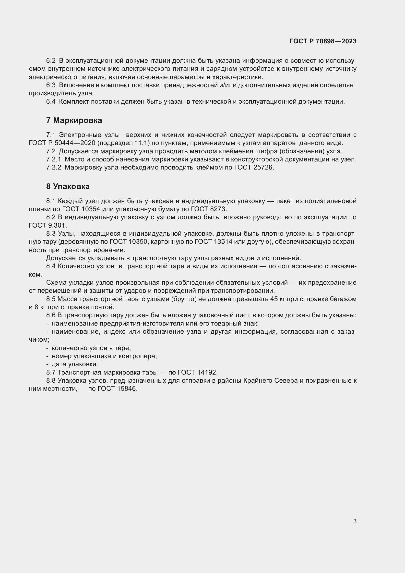 Страница 7 ГОСТ Р 70698-2023