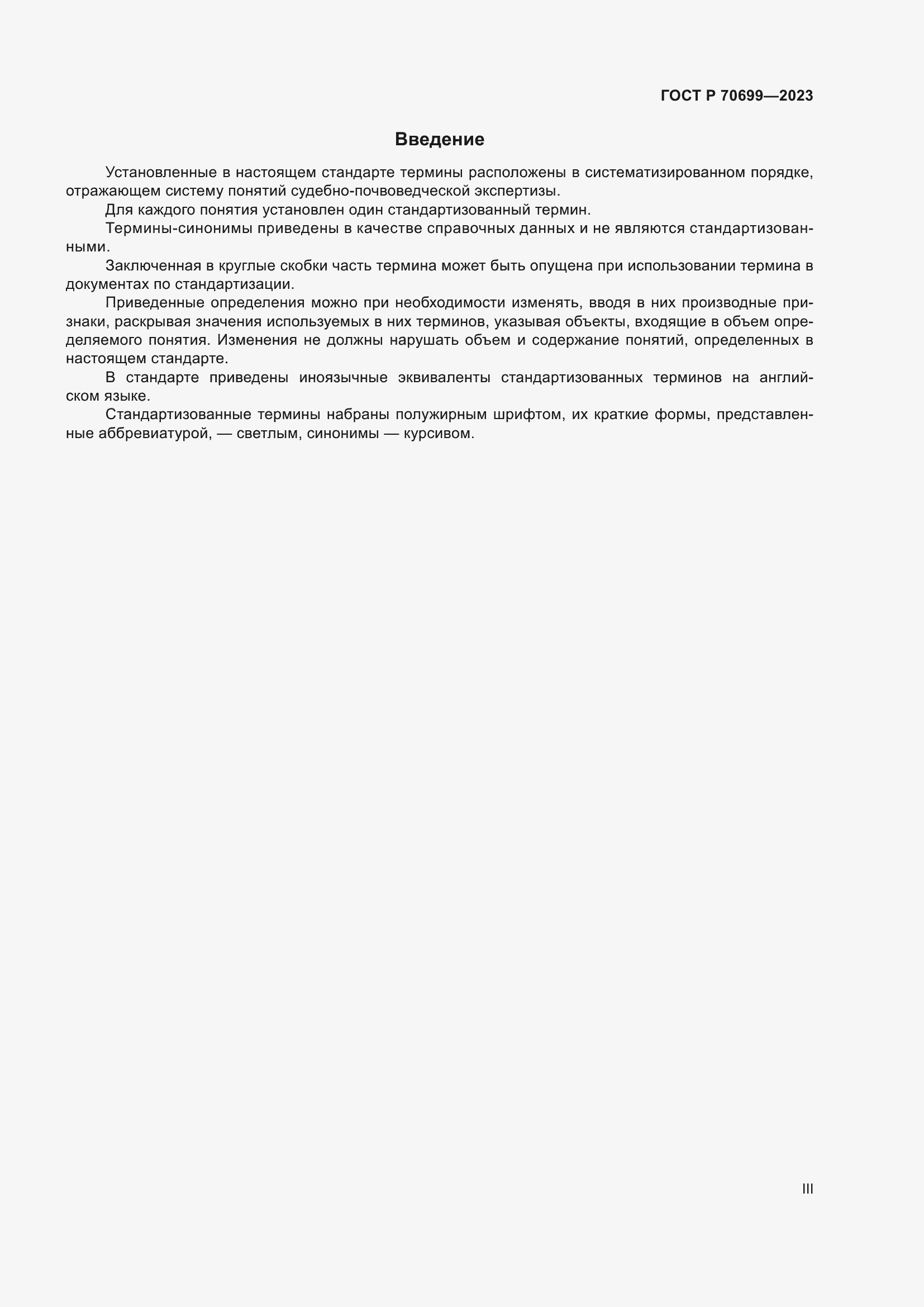 Страница 3 ГОСТ Р 70699-2023