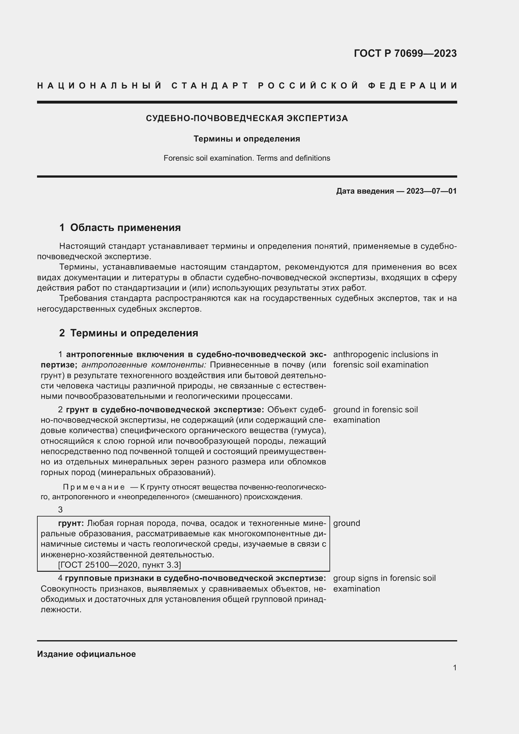 Страница 5 ГОСТ Р 70699-2023