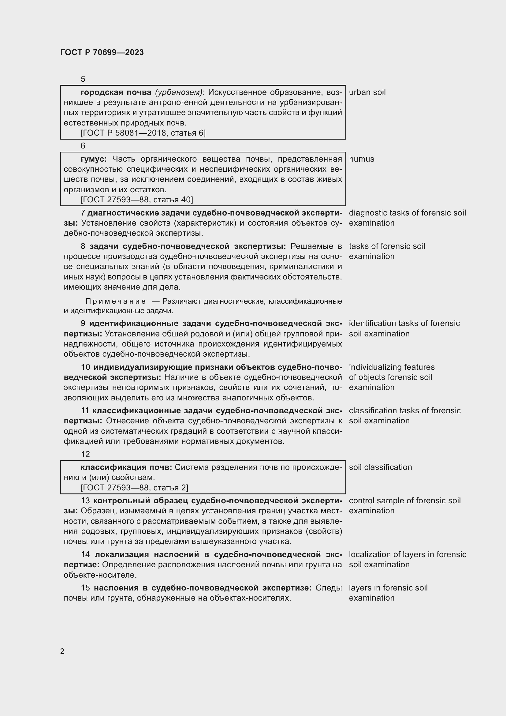 Страница 6 ГОСТ Р 70699-2023