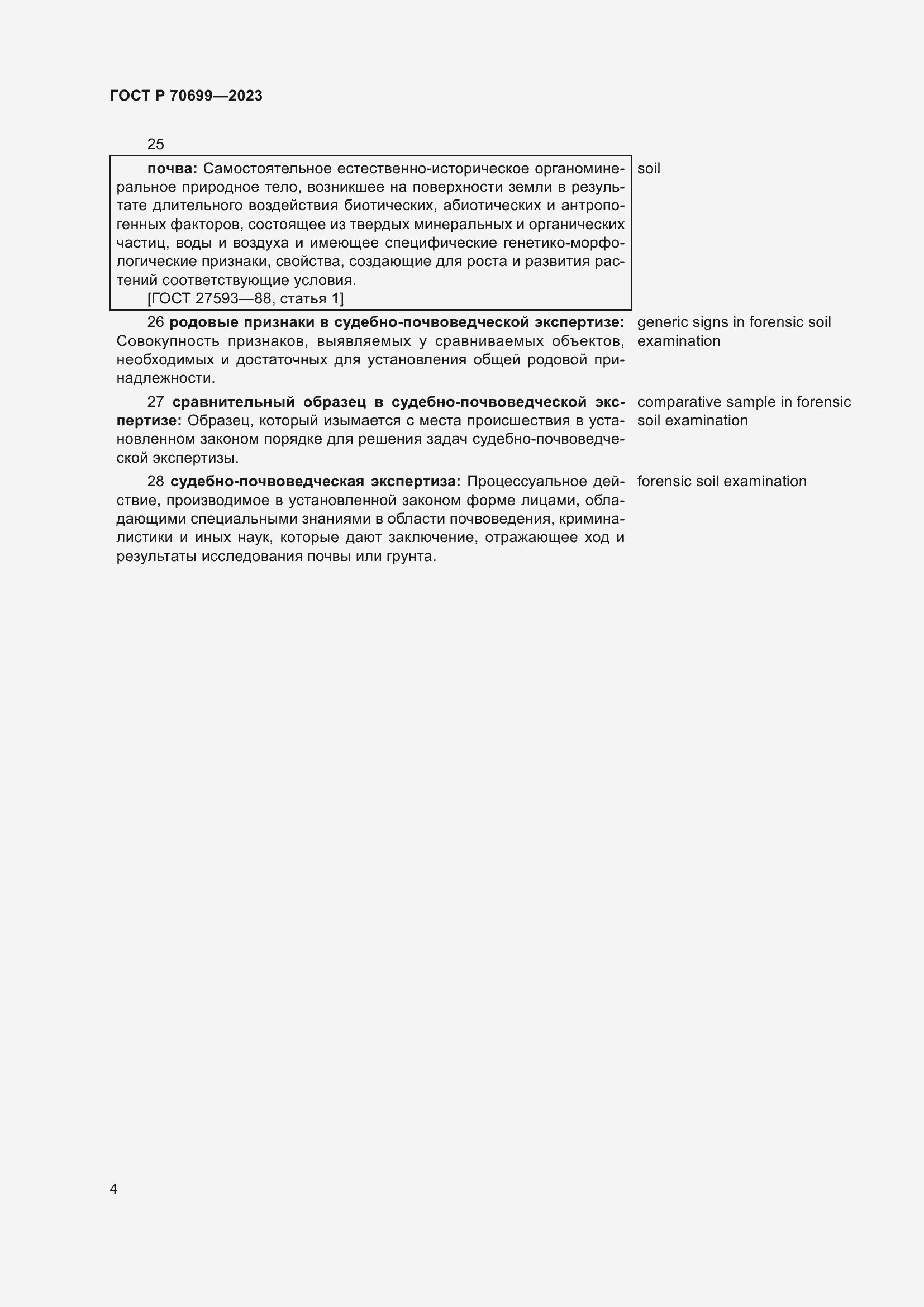 Страница 8 ГОСТ Р 70699-2023