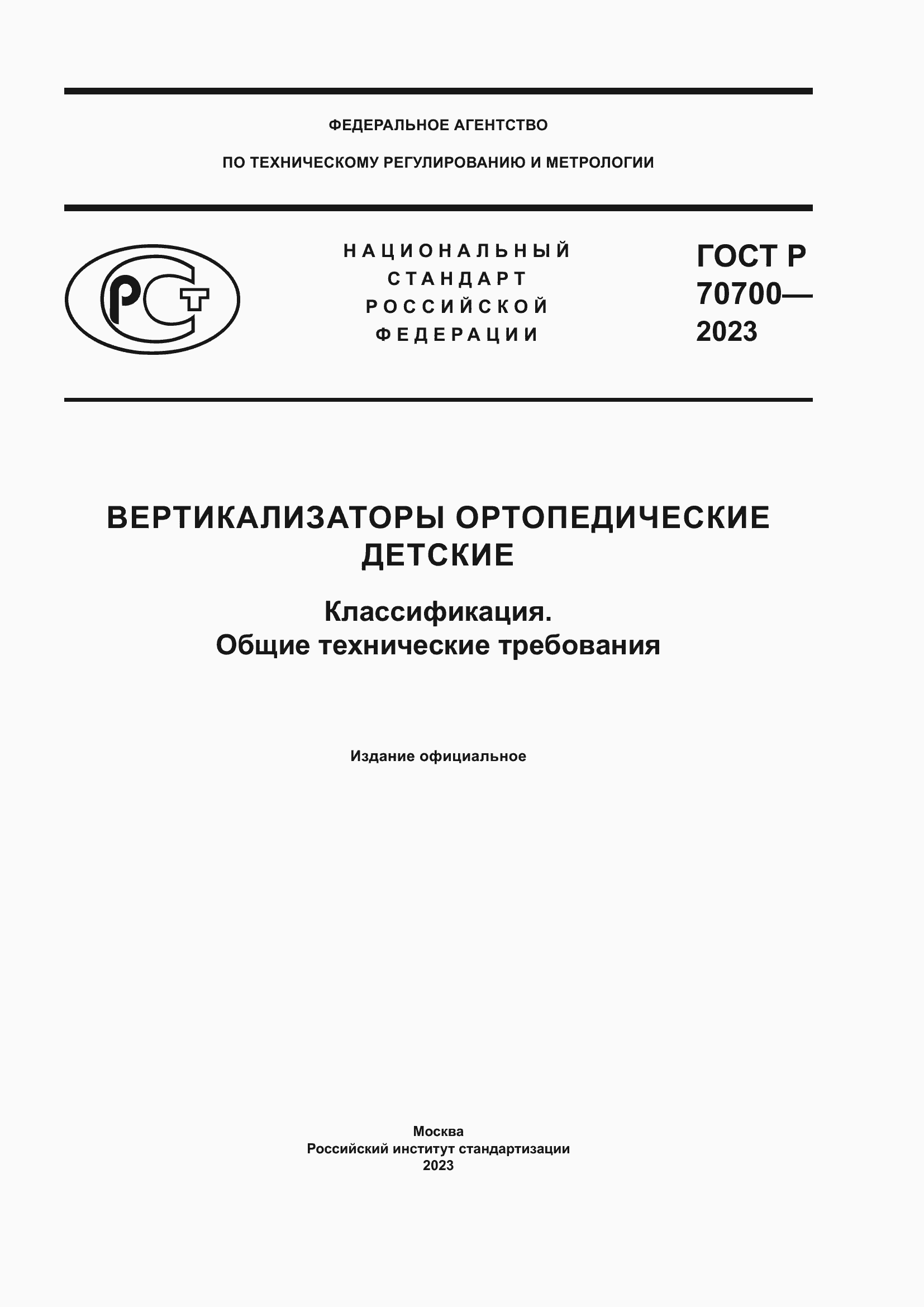 Страница 1 ГОСТ Р 70700-2023