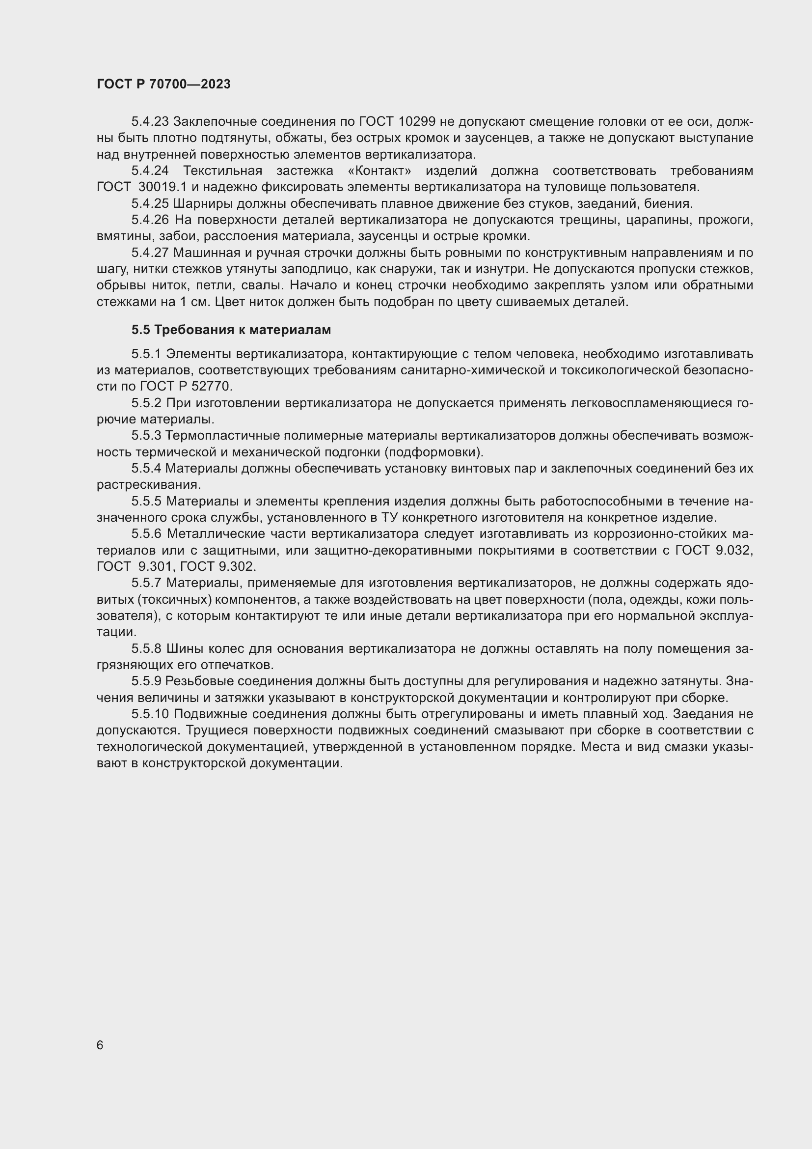 Страница 10 ГОСТ Р 70700-2023