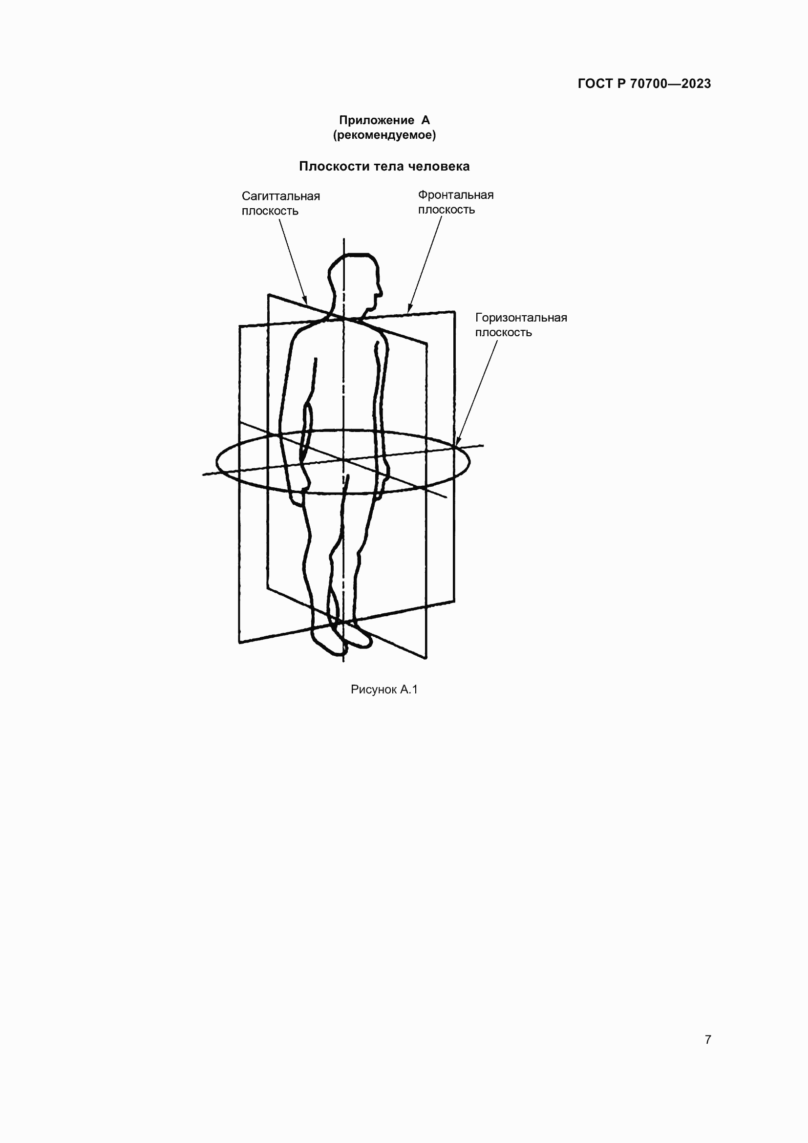 Страница 11 ГОСТ Р 70700-2023