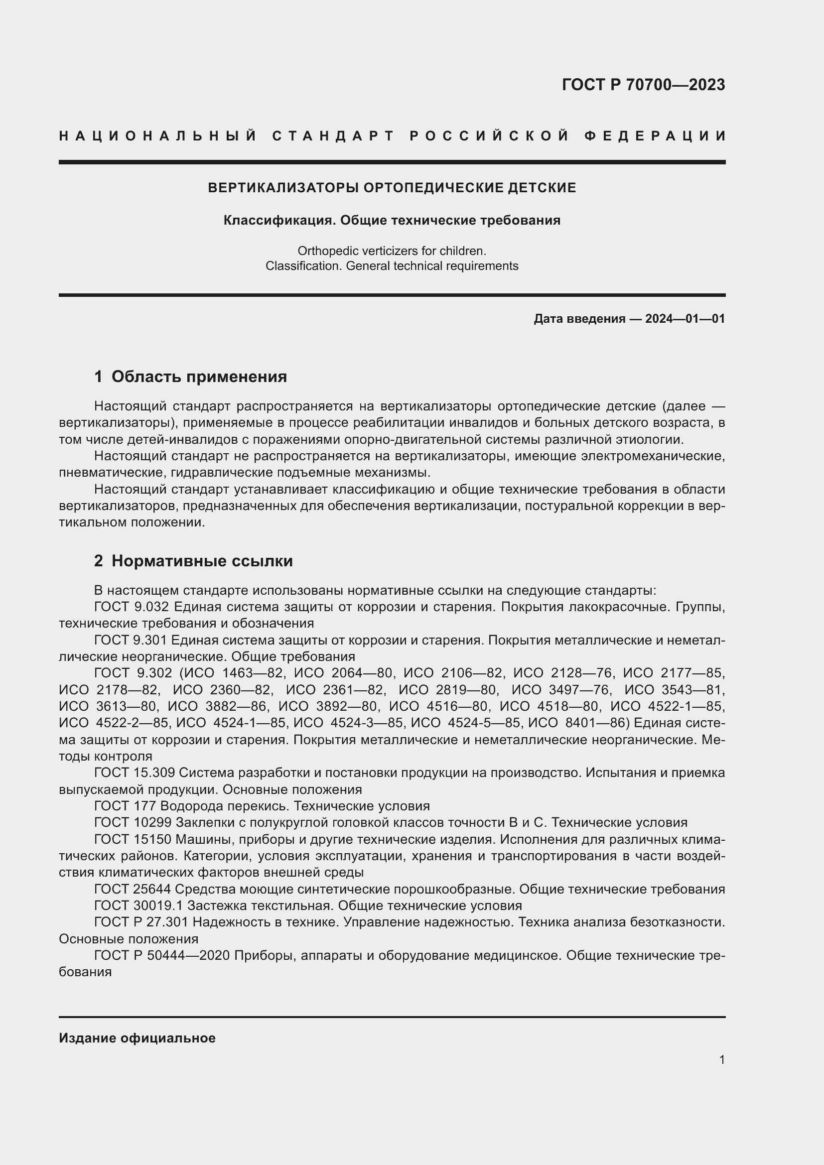 Страница 5 ГОСТ Р 70700-2023