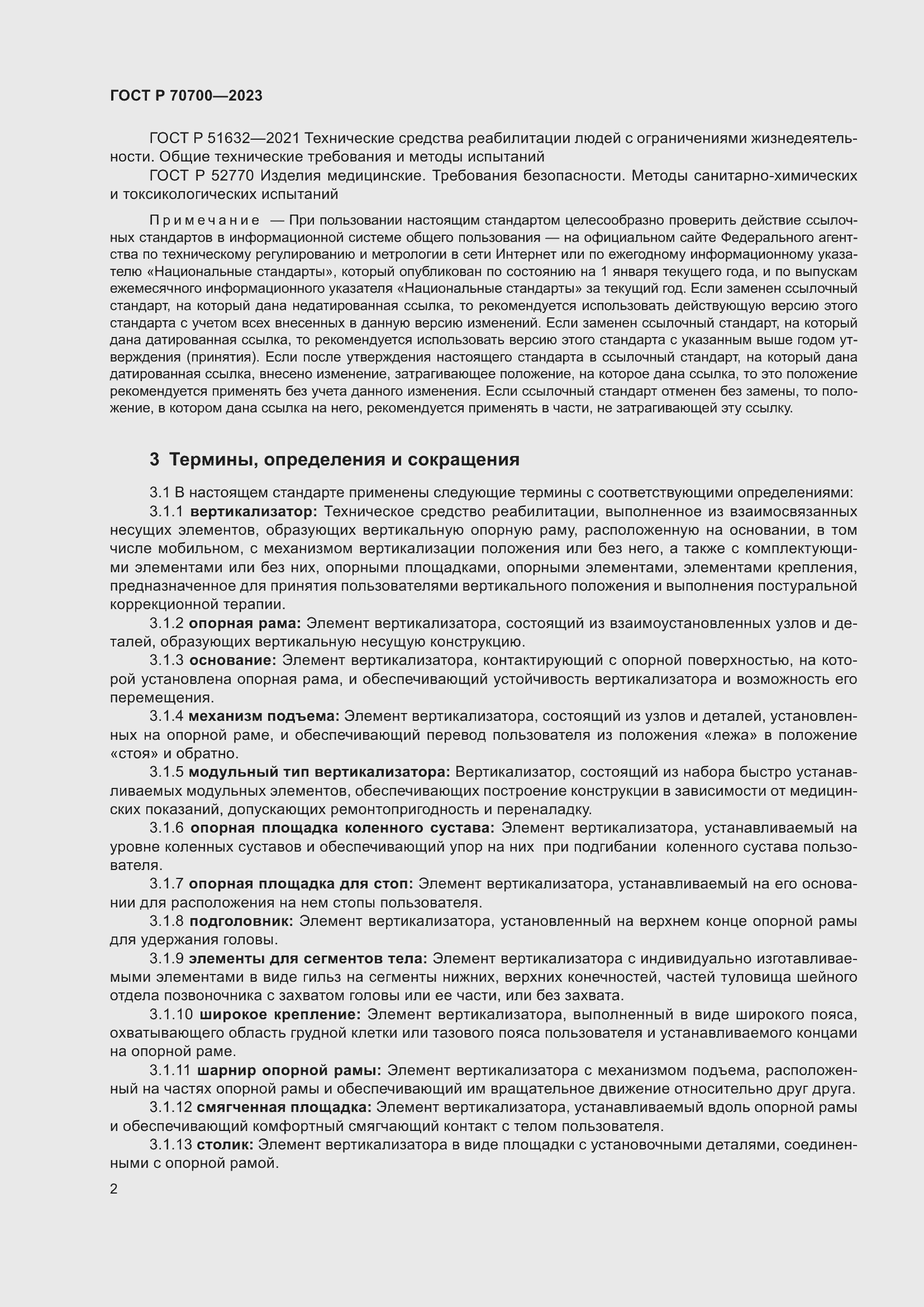 Страница 6 ГОСТ Р 70700-2023