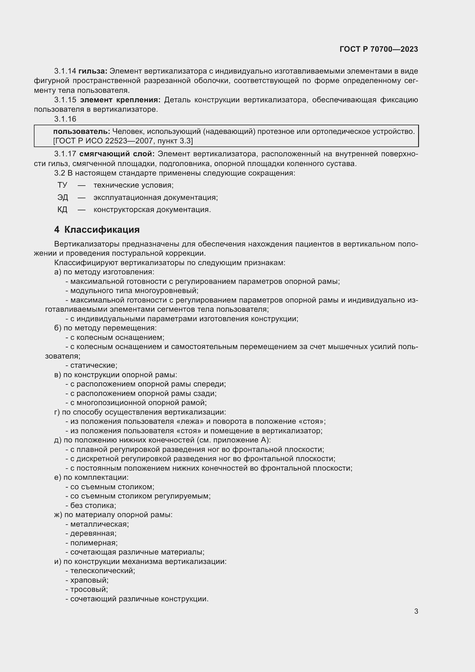 Страница 7 ГОСТ Р 70700-2023