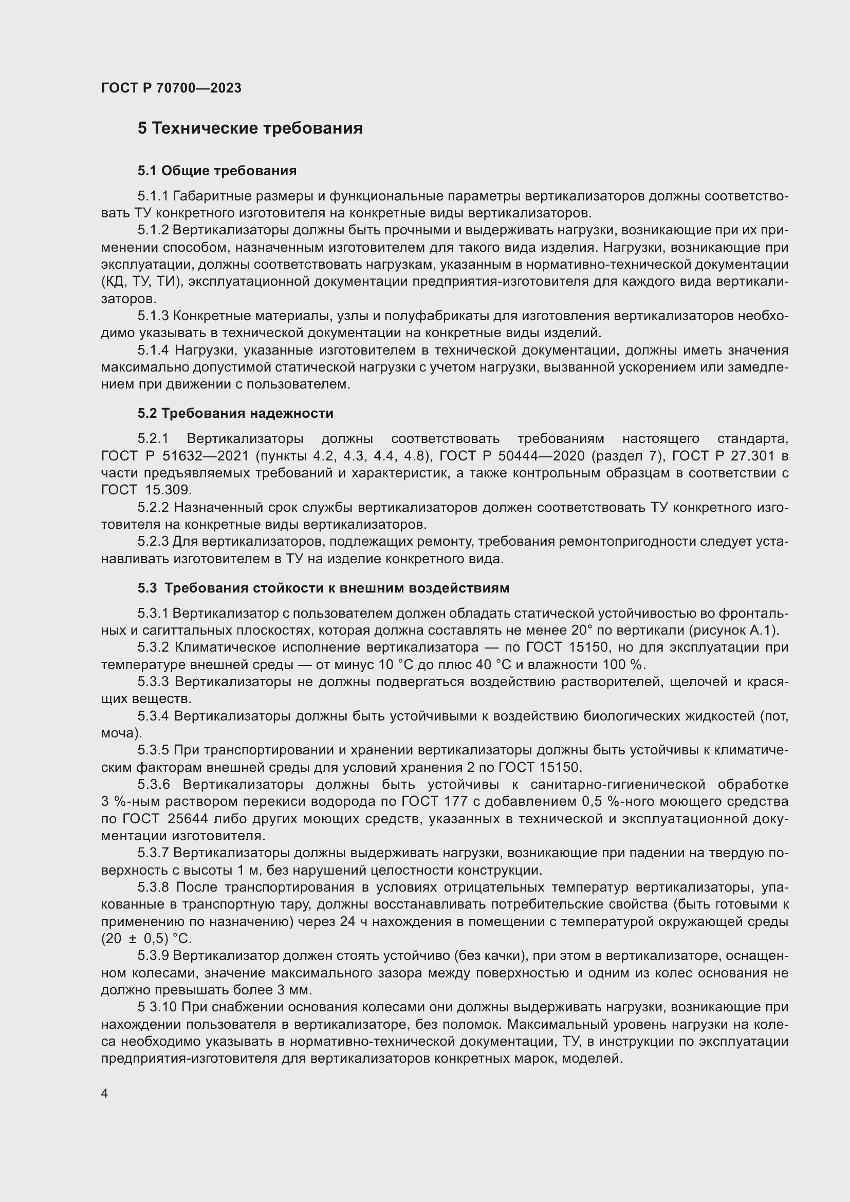 Страница 8 ГОСТ Р 70700-2023