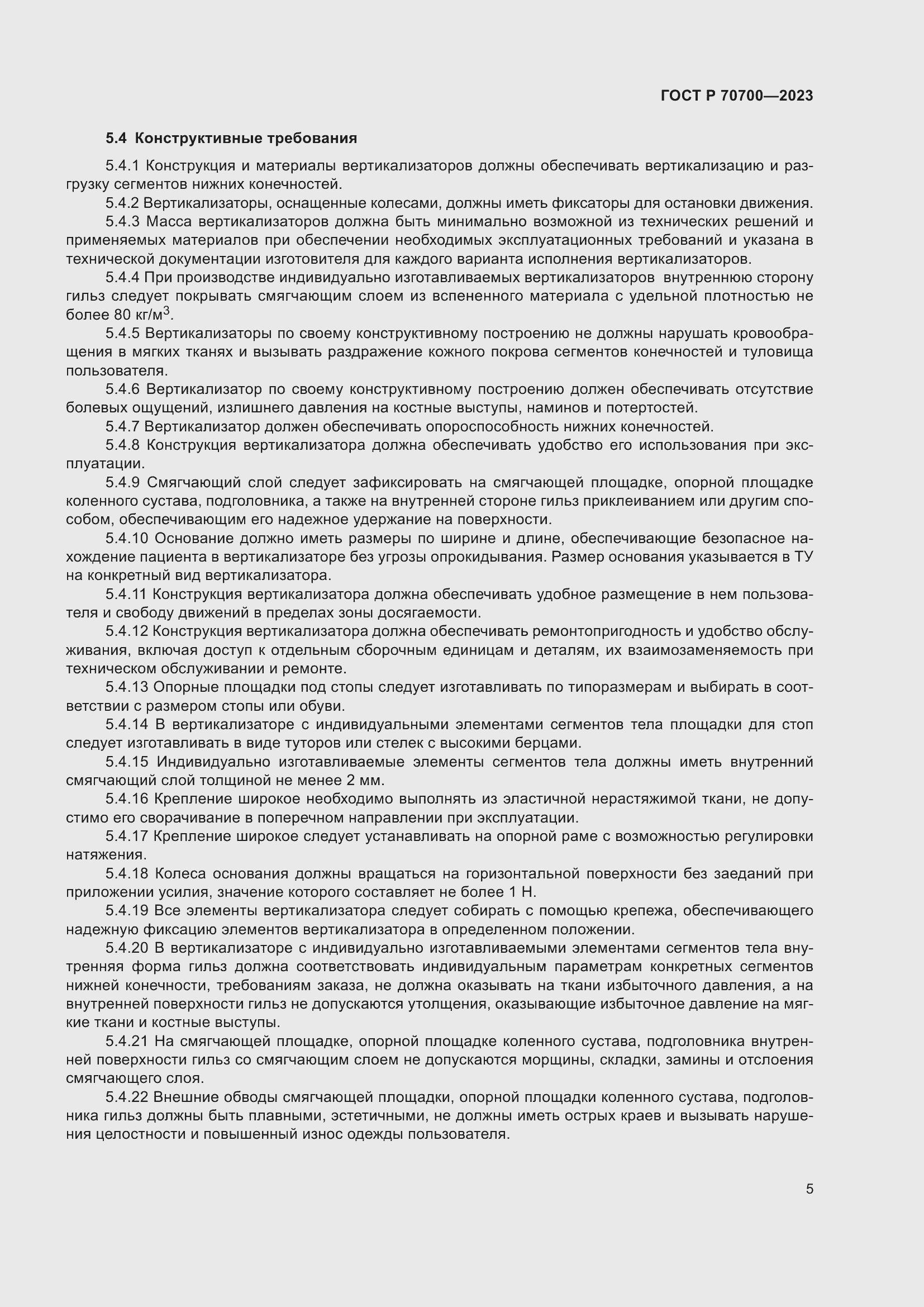 Страница 9 ГОСТ Р 70700-2023