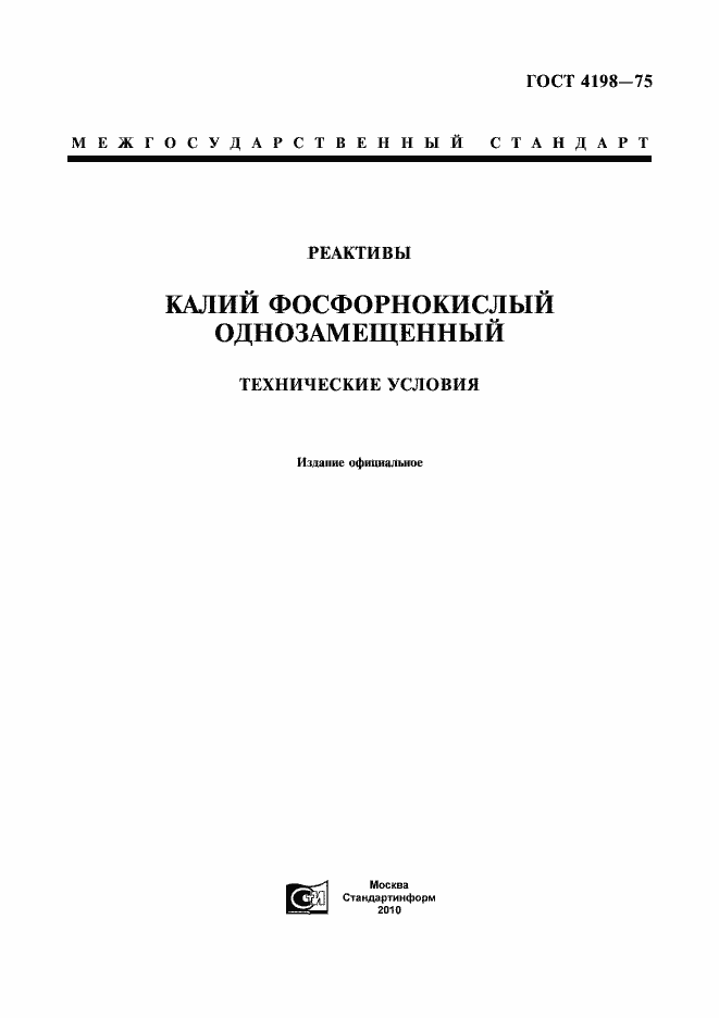 Страница 1 ГОСТ 4198-75