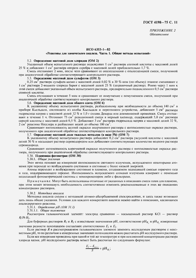 Страница 13 ГОСТ 4198-75