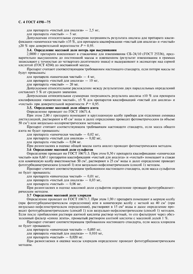 Страница 6 ГОСТ 4198-75