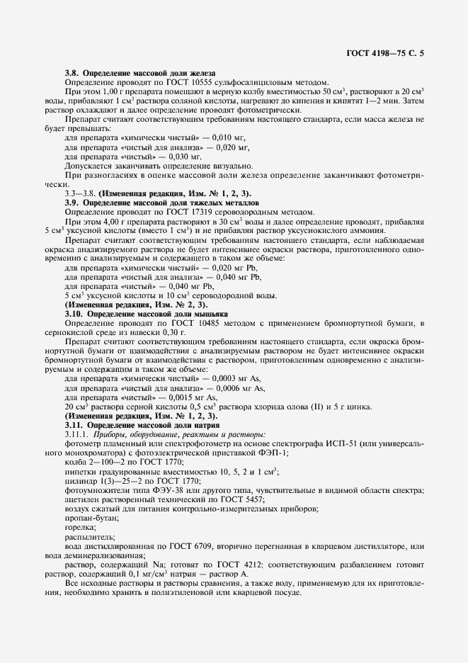 Страница 7 ГОСТ 4198-75