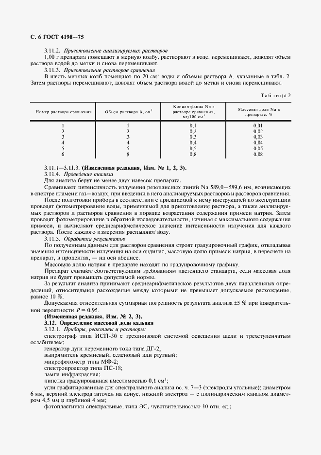 Страница 8 ГОСТ 4198-75