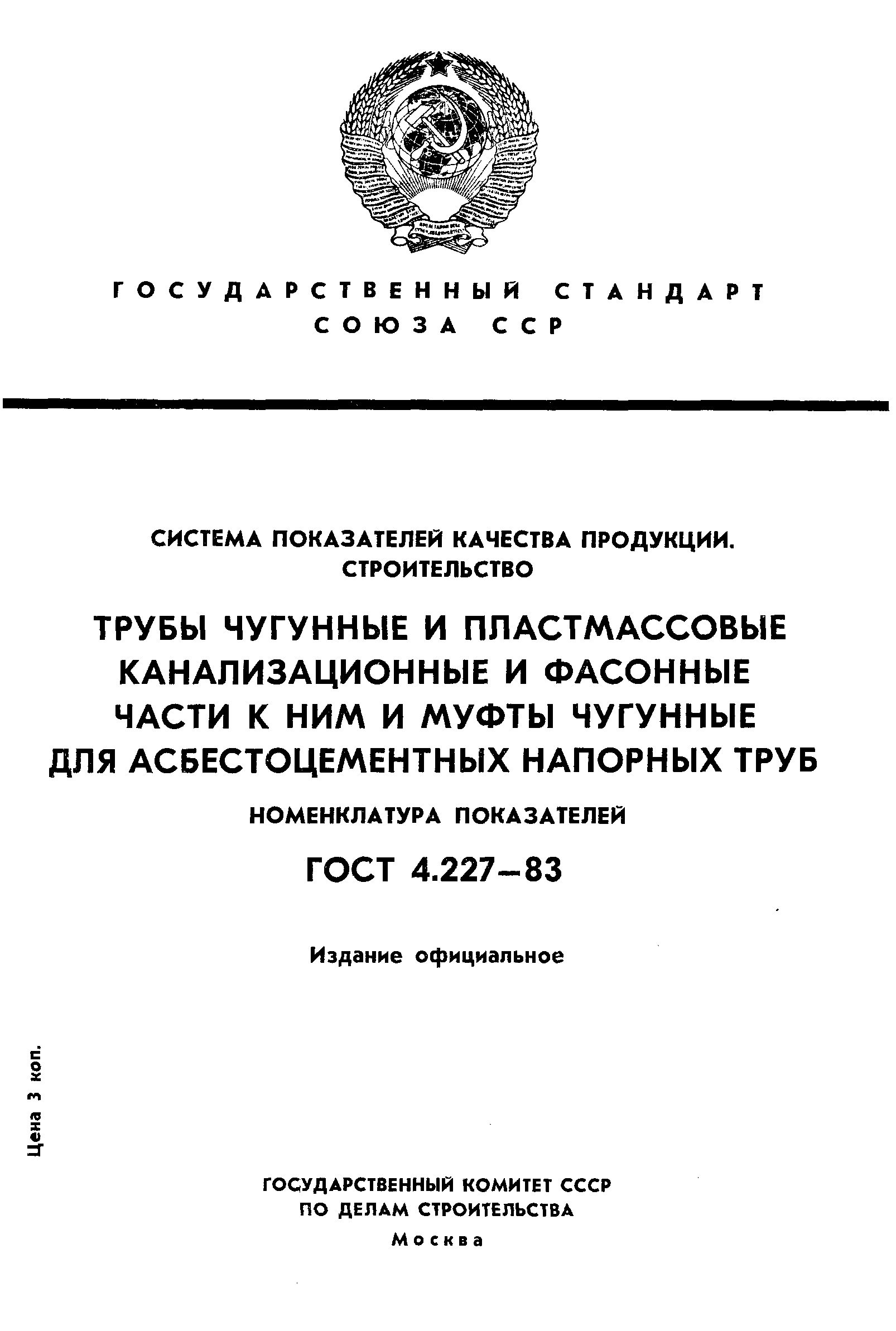 Страница 1 ГОСТ 4.227-83