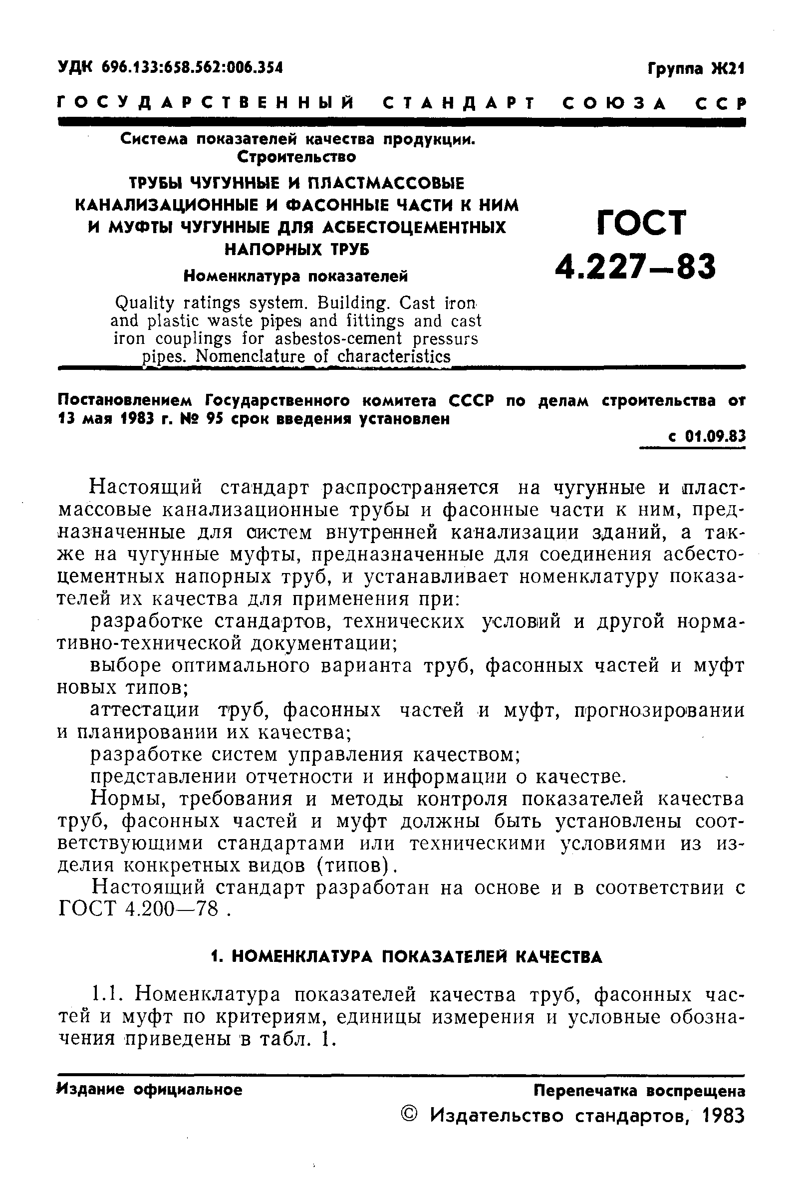 Страница 3 ГОСТ 4.227-83