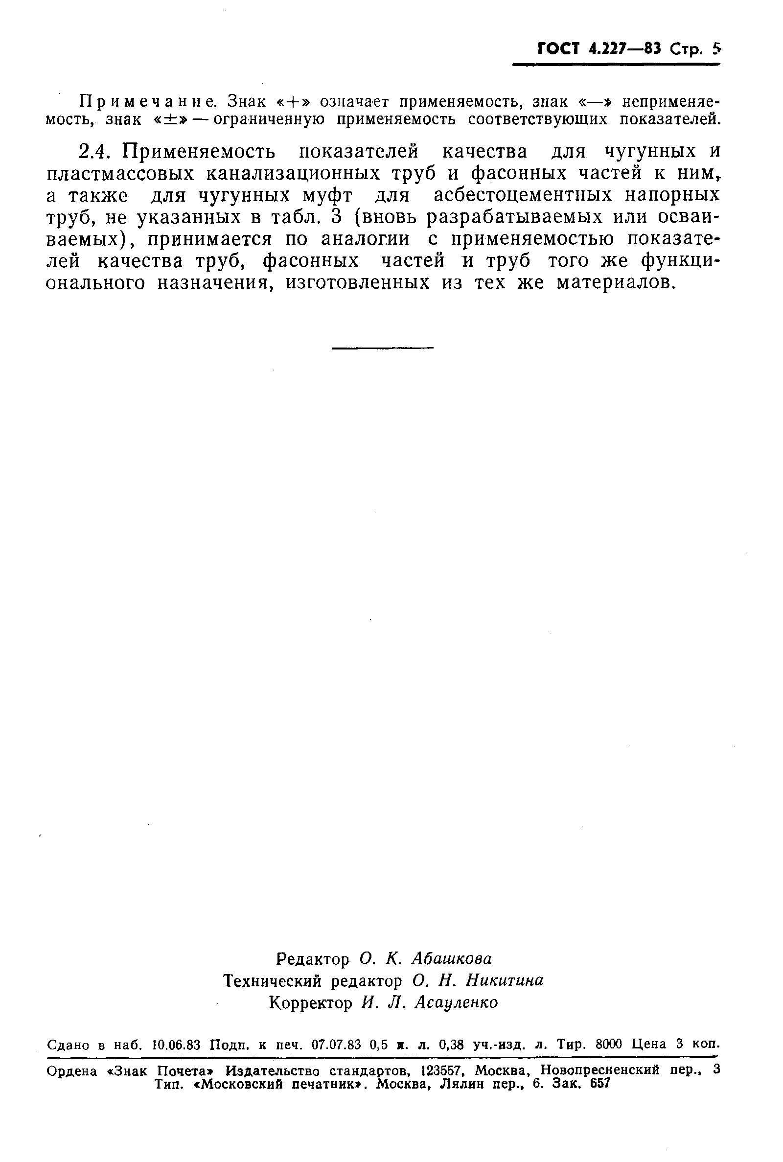 Страница 7 ГОСТ 4.227-83