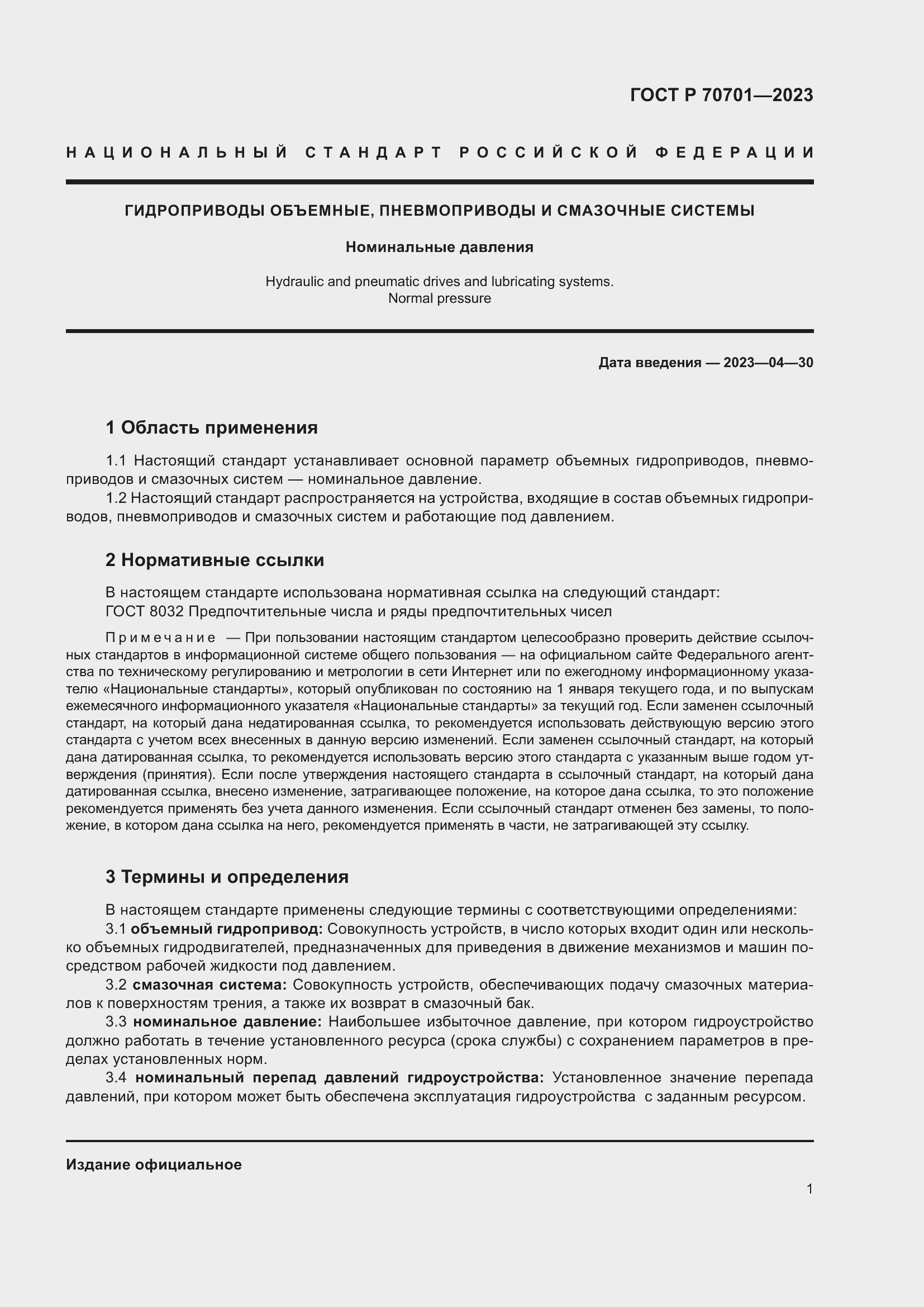 Страница 3 ГОСТ Р 70701-2023
