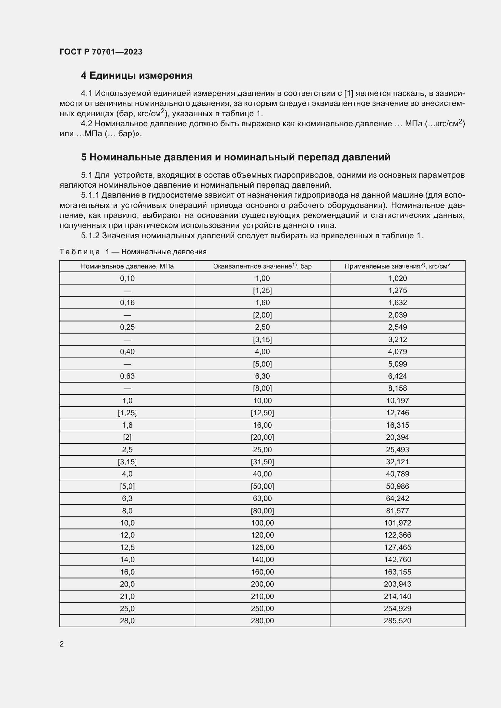 Страница 4 ГОСТ Р 70701-2023