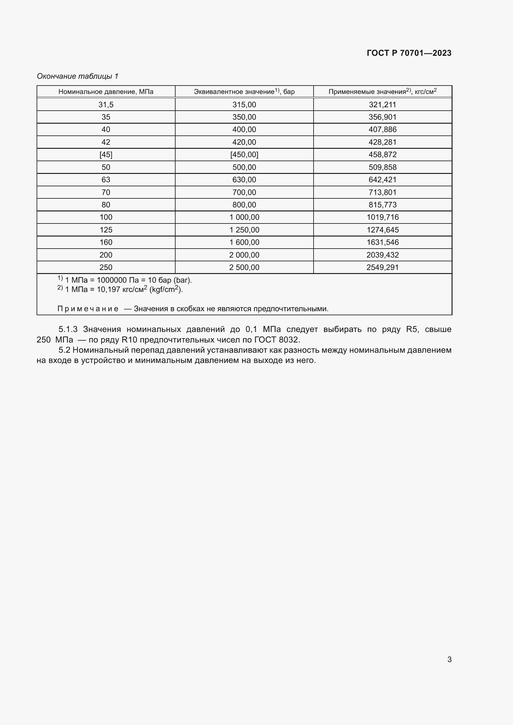 Страница 5 ГОСТ Р 70701-2023