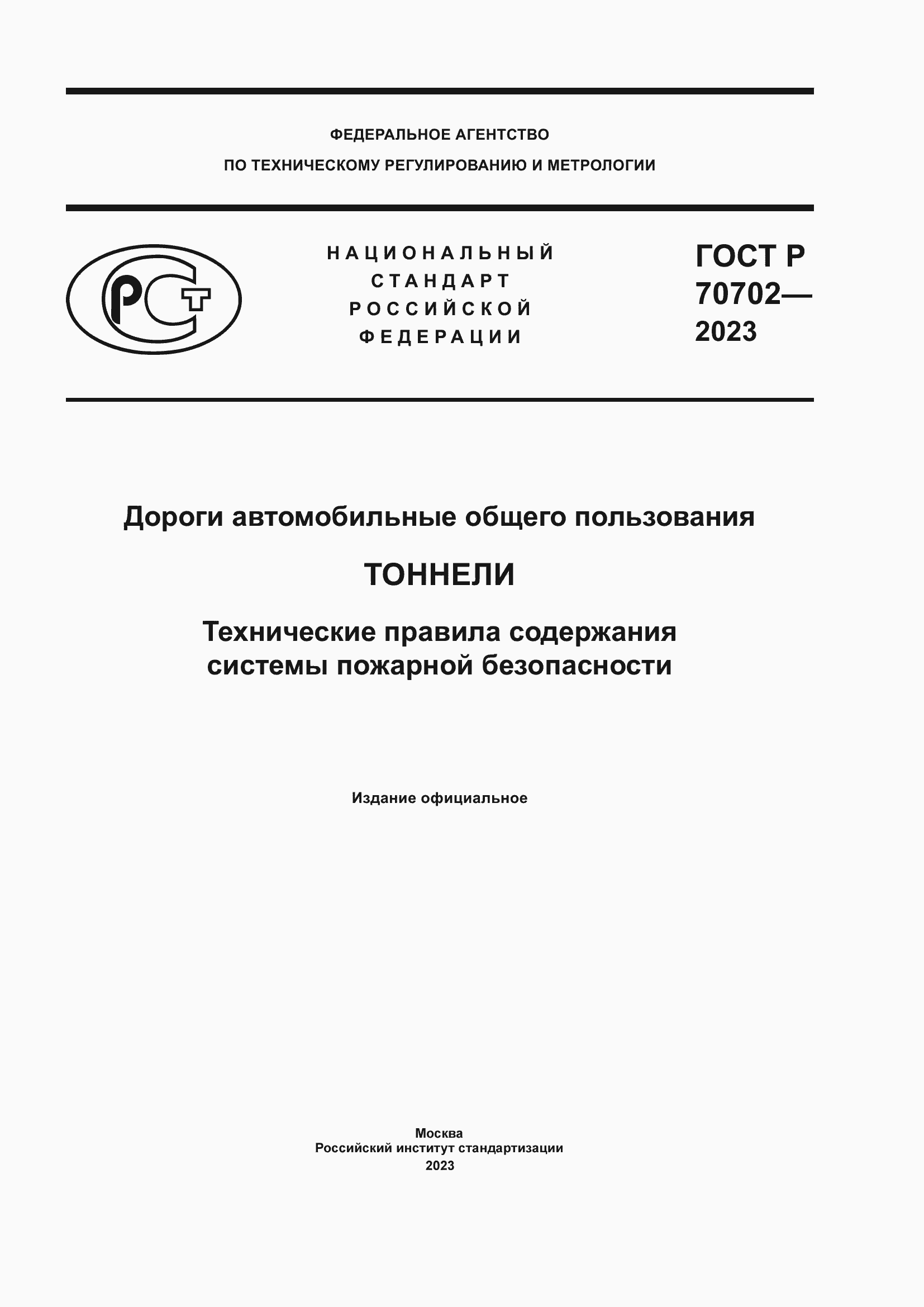 Страница 1 ГОСТ Р 70702-2023