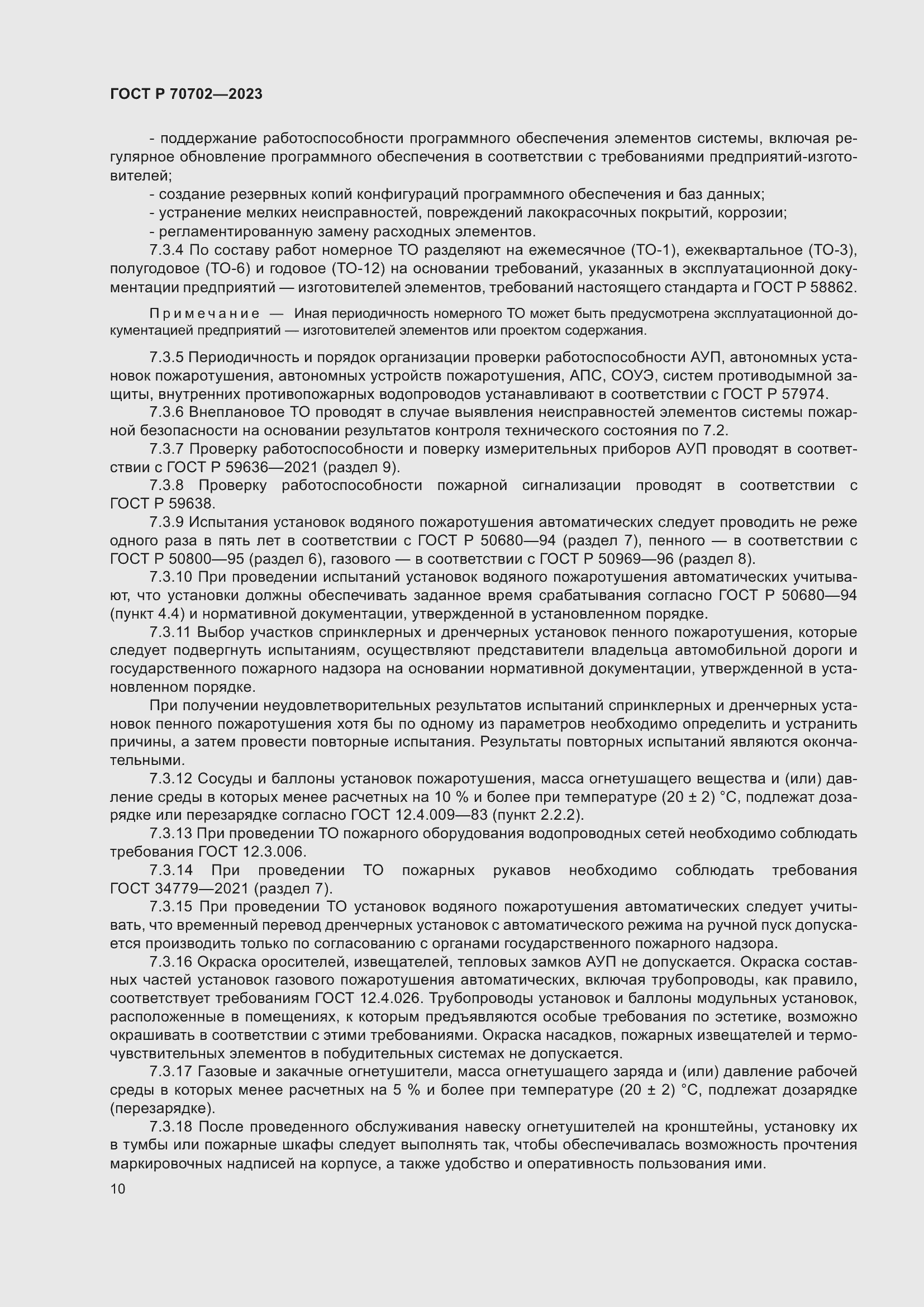 Страница 14 ГОСТ Р 70702-2023