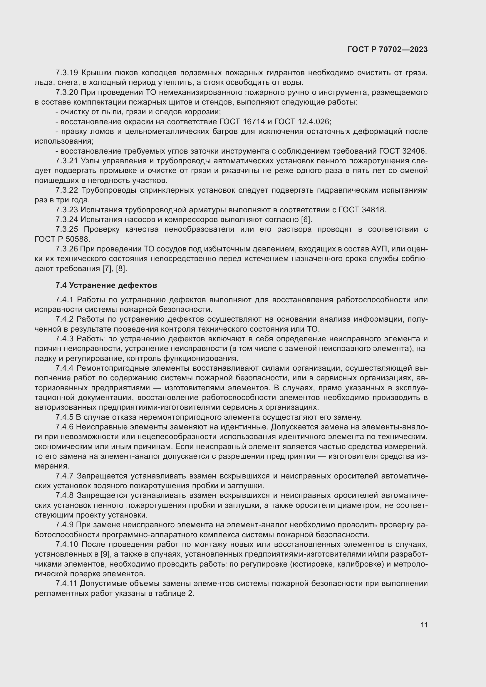 Страница 15 ГОСТ Р 70702-2023