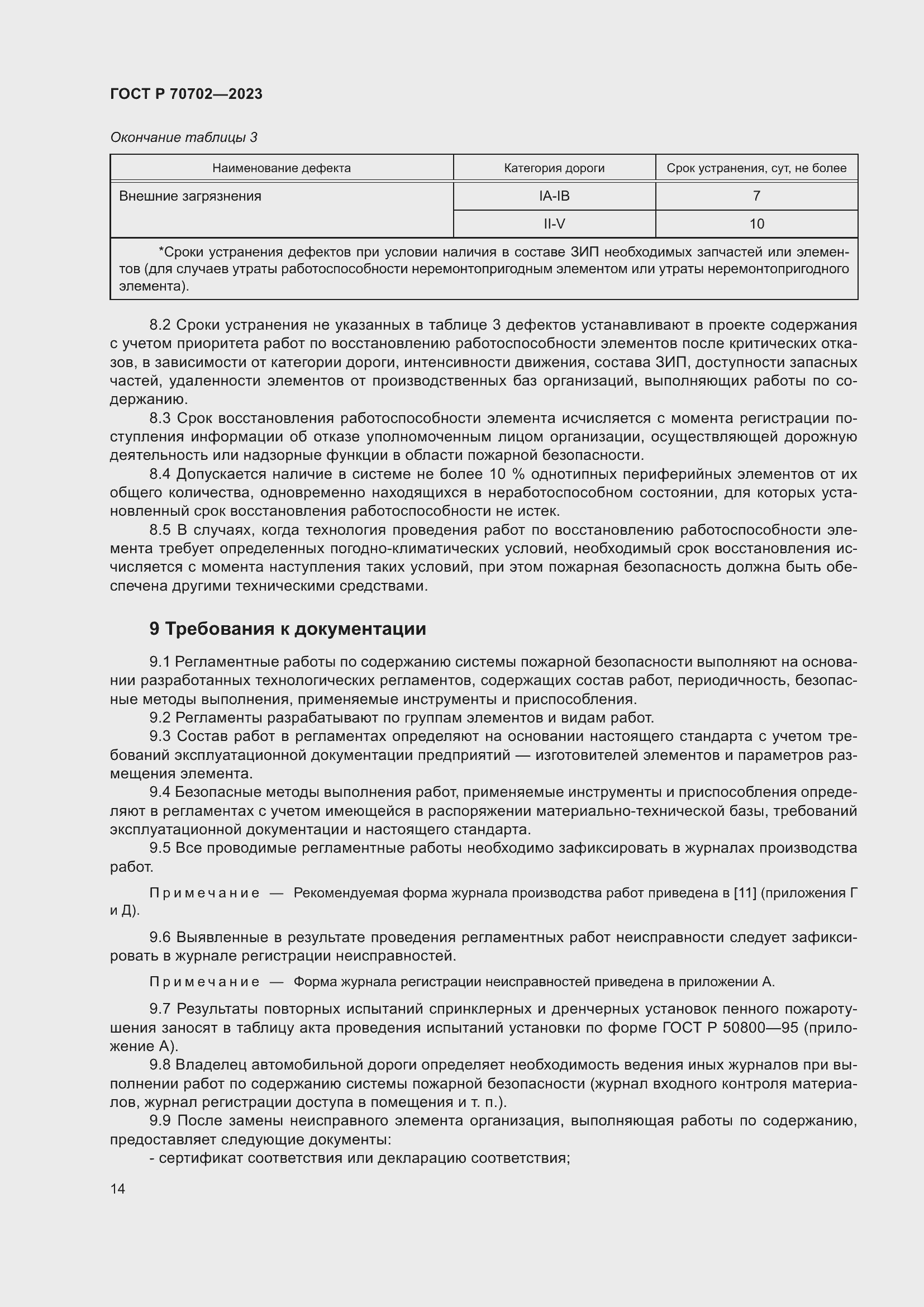 Страница 18 ГОСТ Р 70702-2023