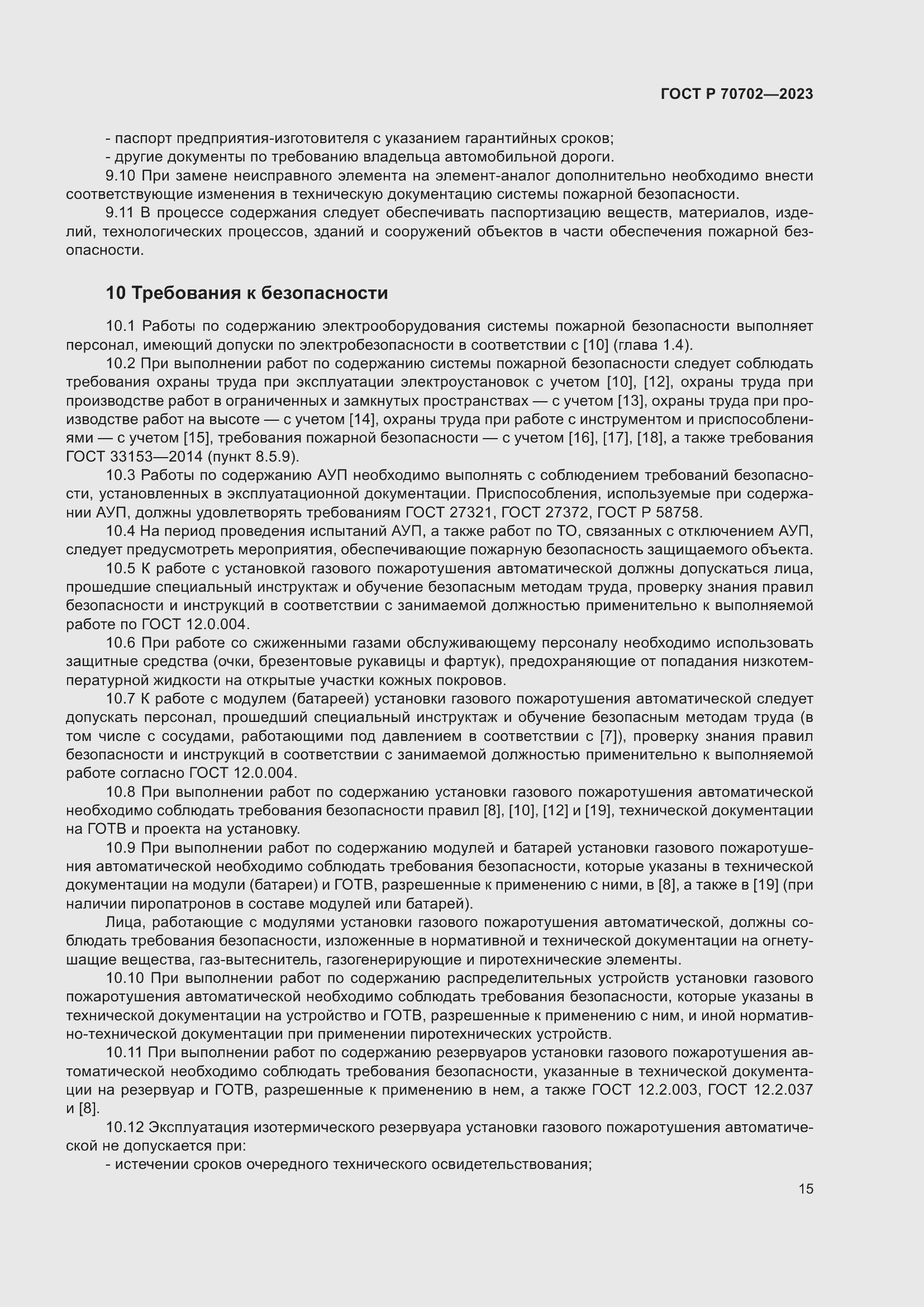 Страница 19 ГОСТ Р 70702-2023