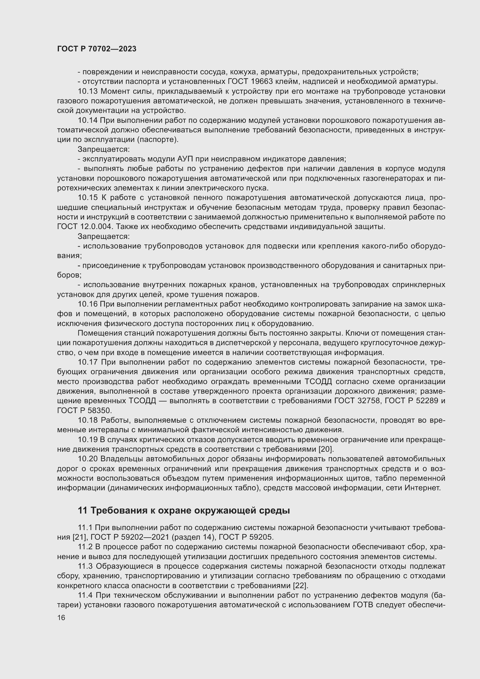 Страница 20 ГОСТ Р 70702-2023