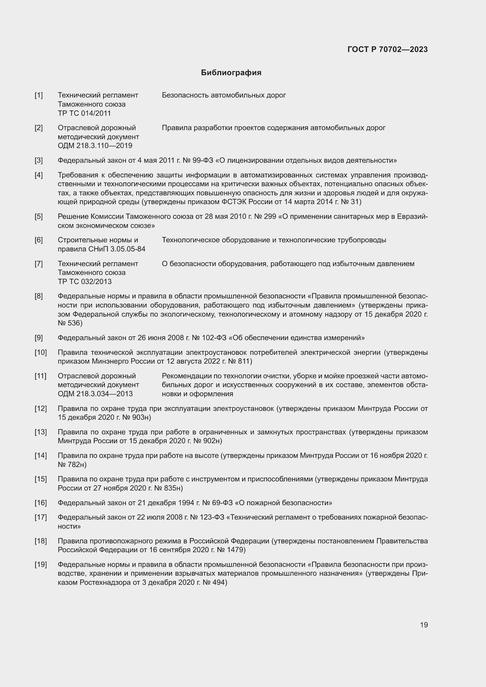 Страница 23 ГОСТ Р 70702-2023