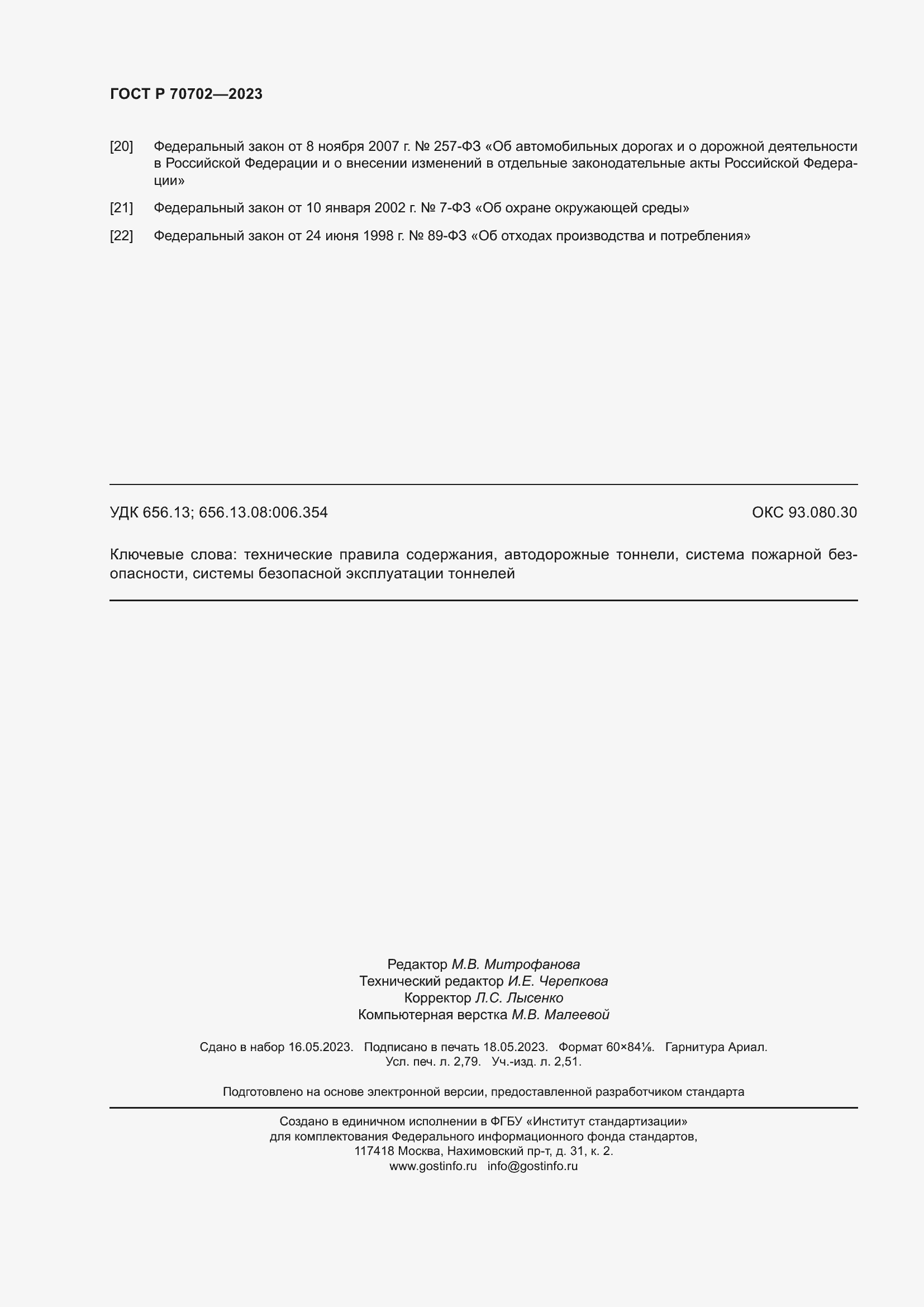 Страница 24 ГОСТ Р 70702-2023