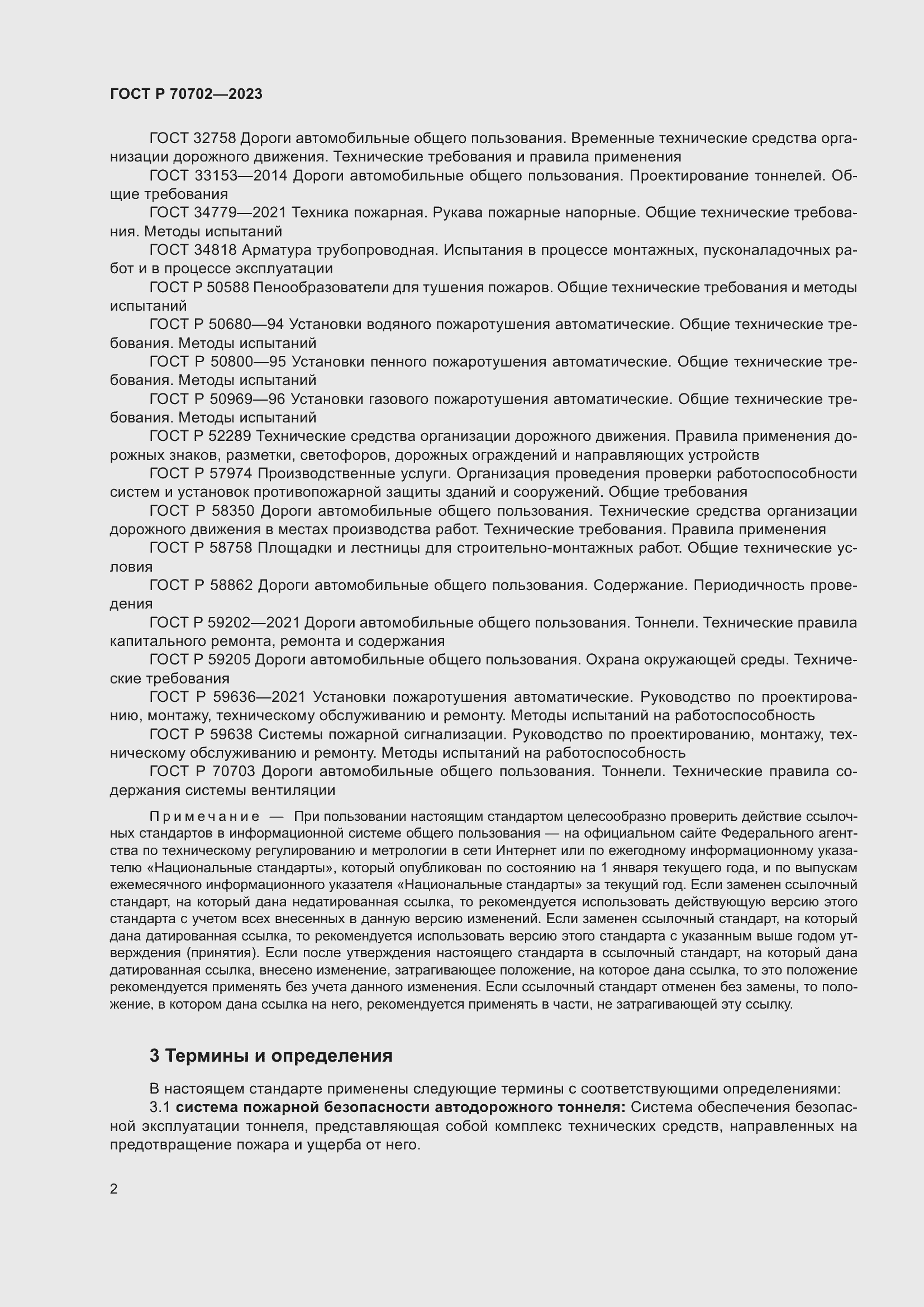 Страница 6 ГОСТ Р 70702-2023