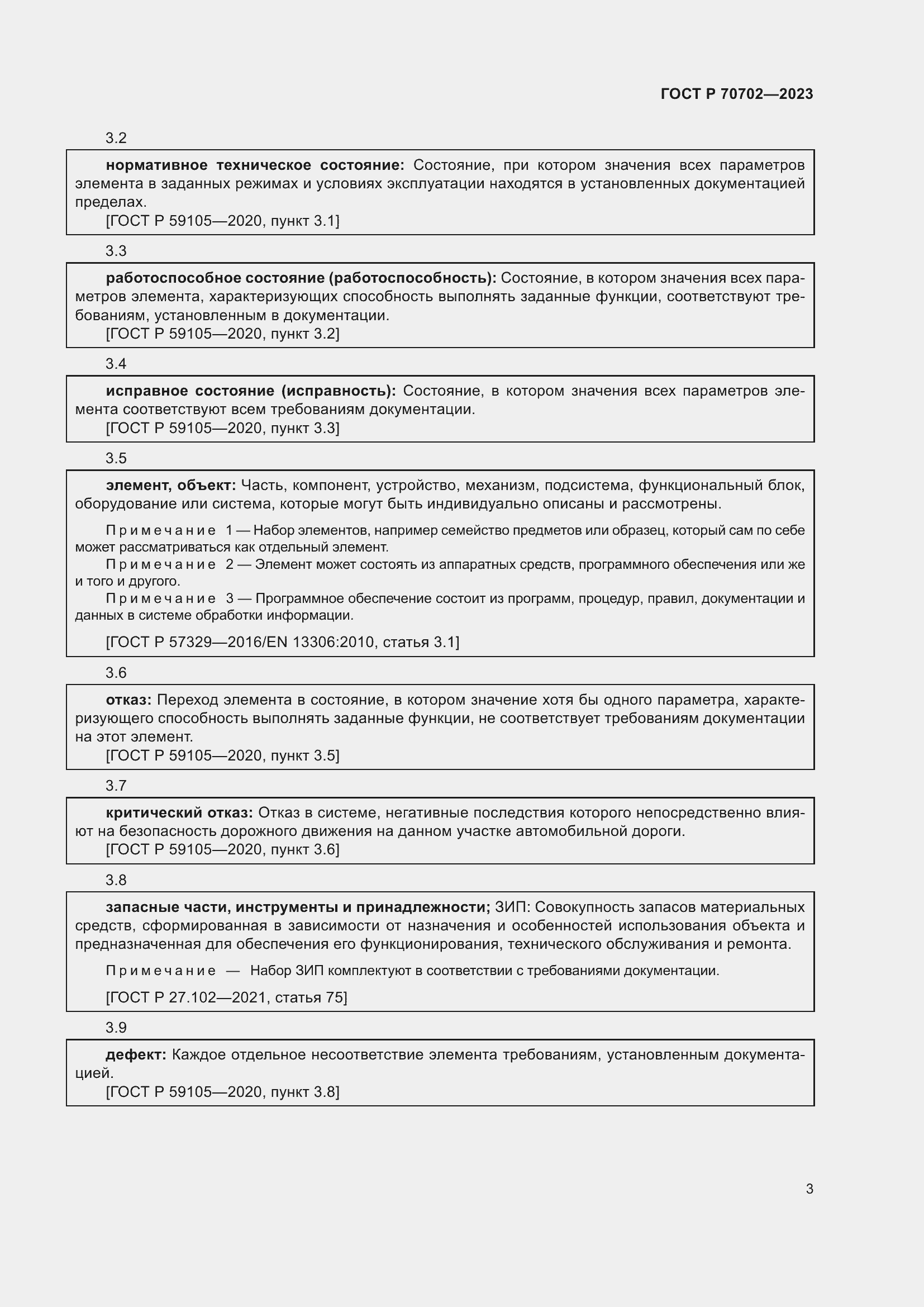 Страница 7 ГОСТ Р 70702-2023