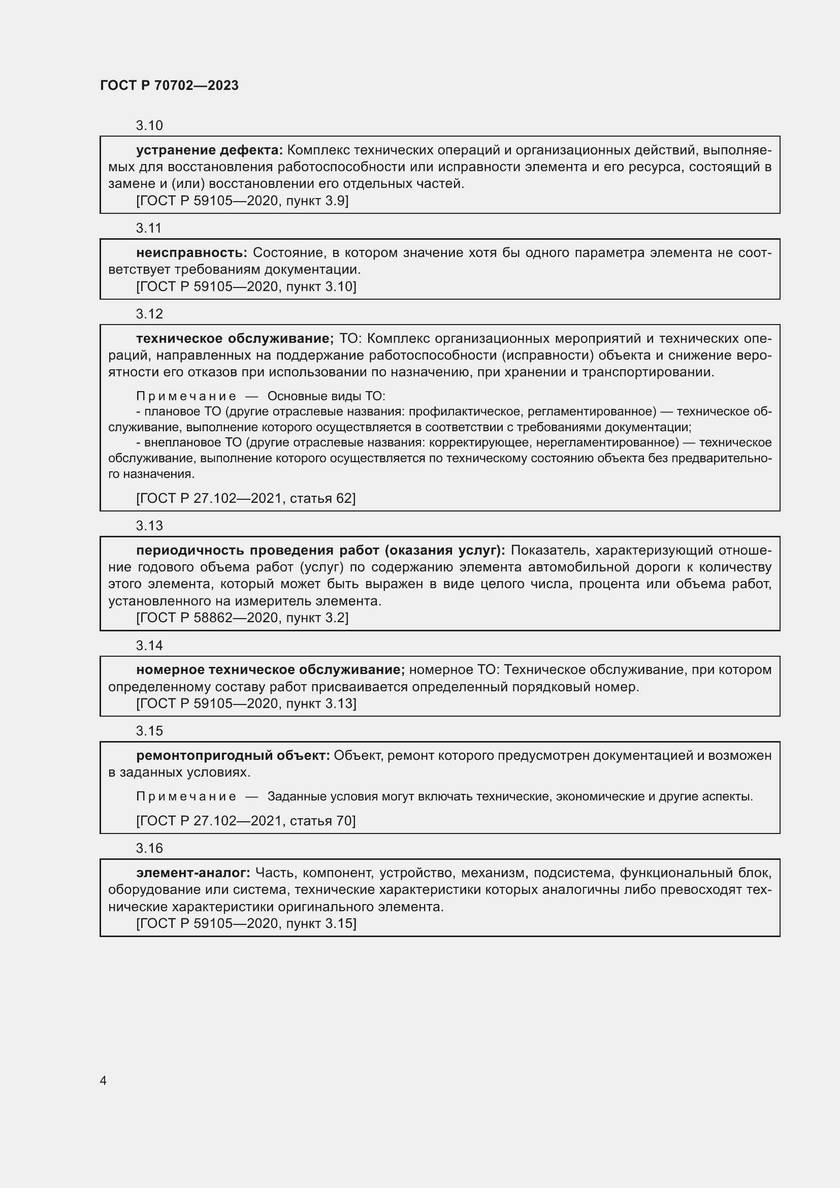 Страница 8 ГОСТ Р 70702-2023